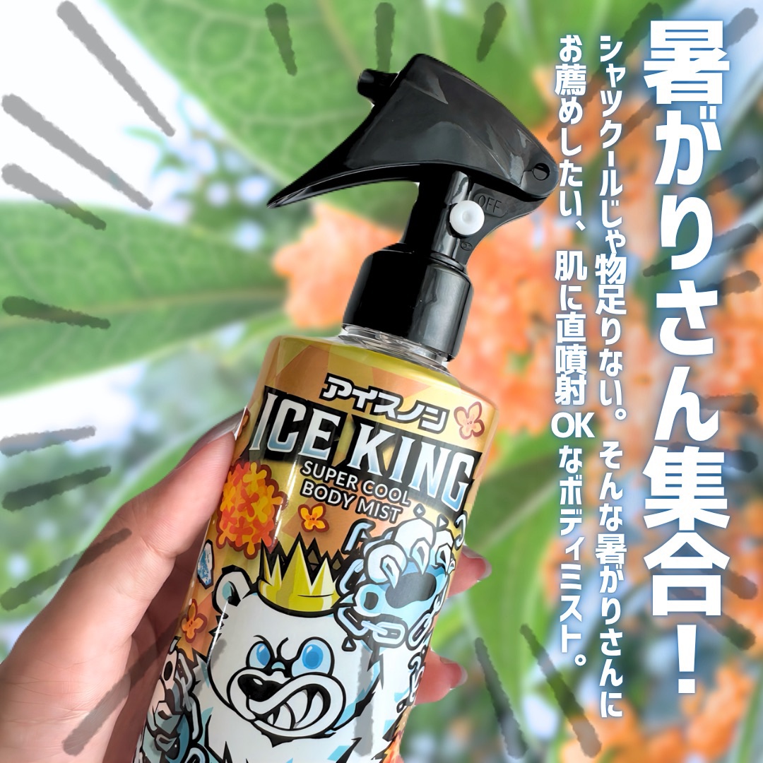 アイスノン ICEKING 極冷えボディミスト 金木犀の香り/アイスノン/ボディグッズを使ったクチコミ（2枚目）