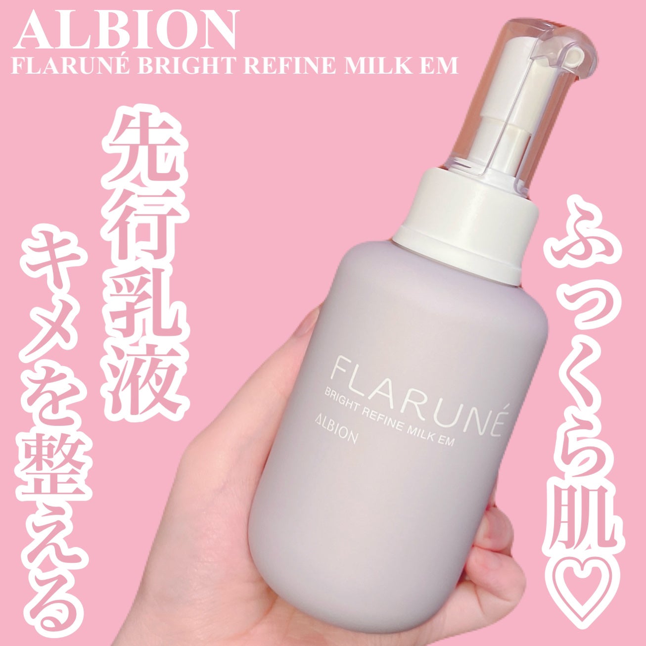 フラルネ ブライトリファイン ミルク EM/ALBION/乳液を使ったクチコミ(1枚目)
