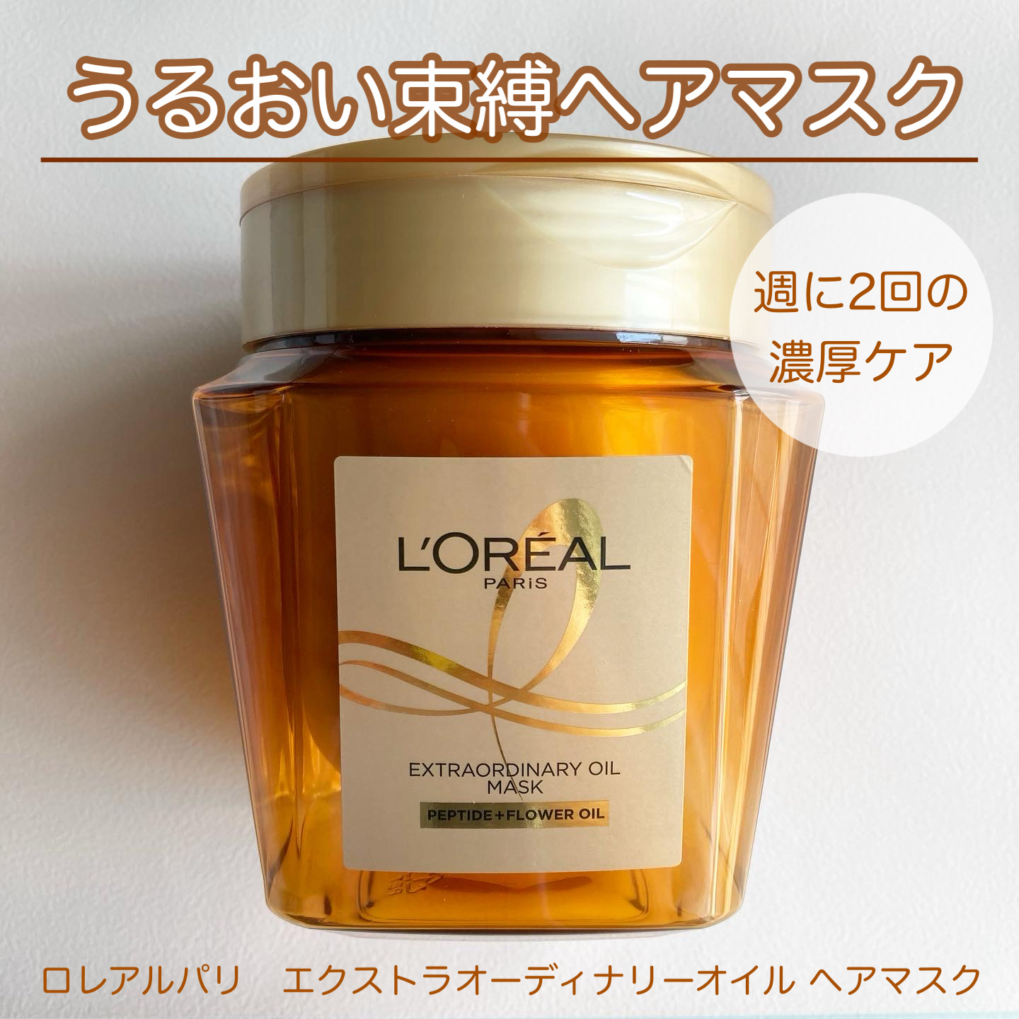 エクストラオーディナリー オイル ヘアマスク/ロレアル パリ/ヘアマスク・ヘアパックを使ったクチコミ（1枚目）