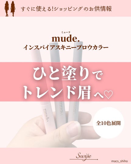 インスパイアスキニーブロウカラ/mude/眉マスカラを使ったクチコミ(1枚目)