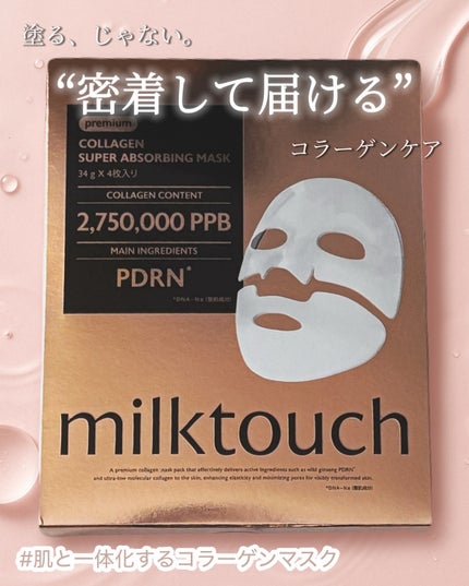 コラーゲンスーパーアブソービングマスク/Milk Touch/シートマスク・パックを使ったクチコミ(1枚目)