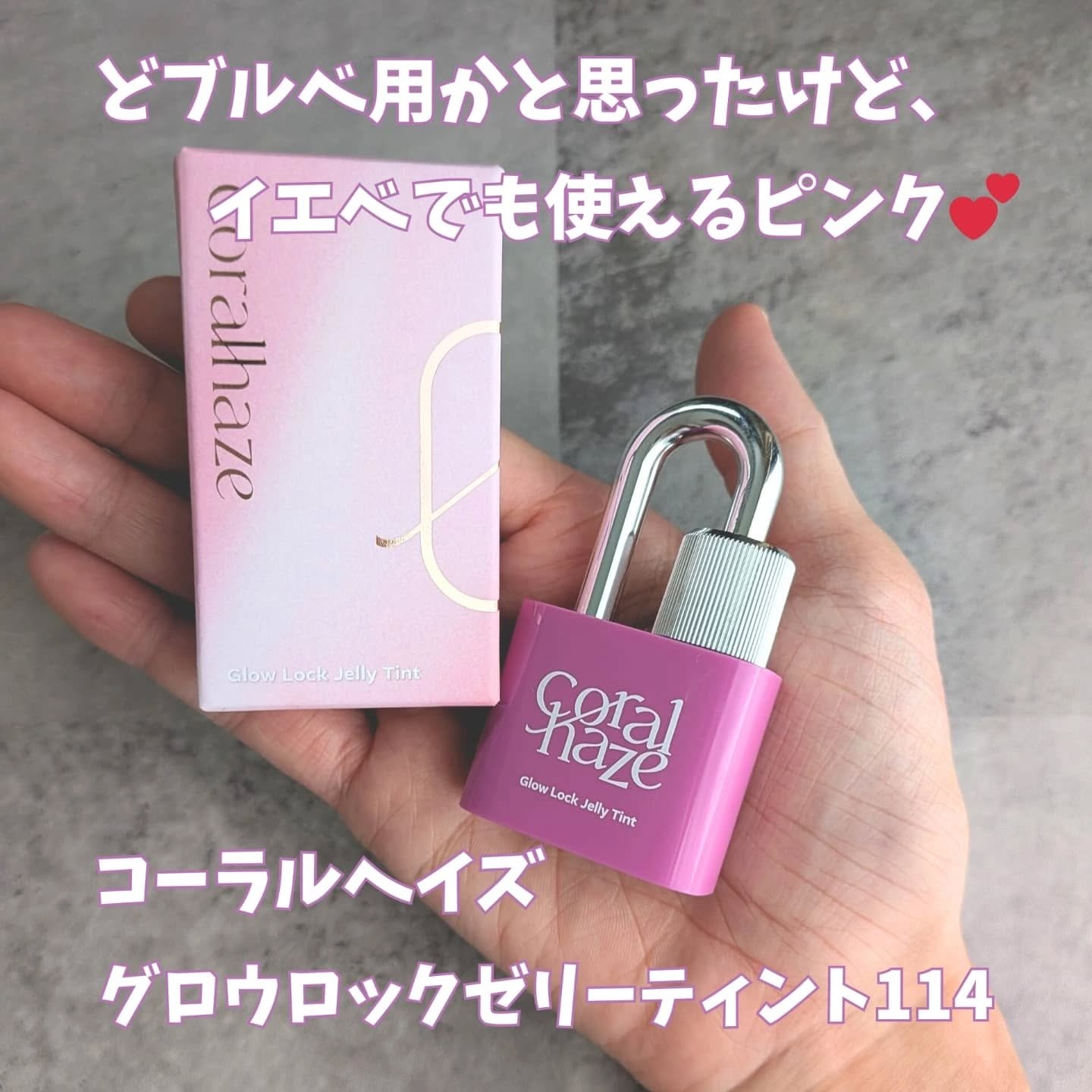 グロウロックゼリーティント/Coralhaze/リップティントを使ったクチコミ（1枚目）