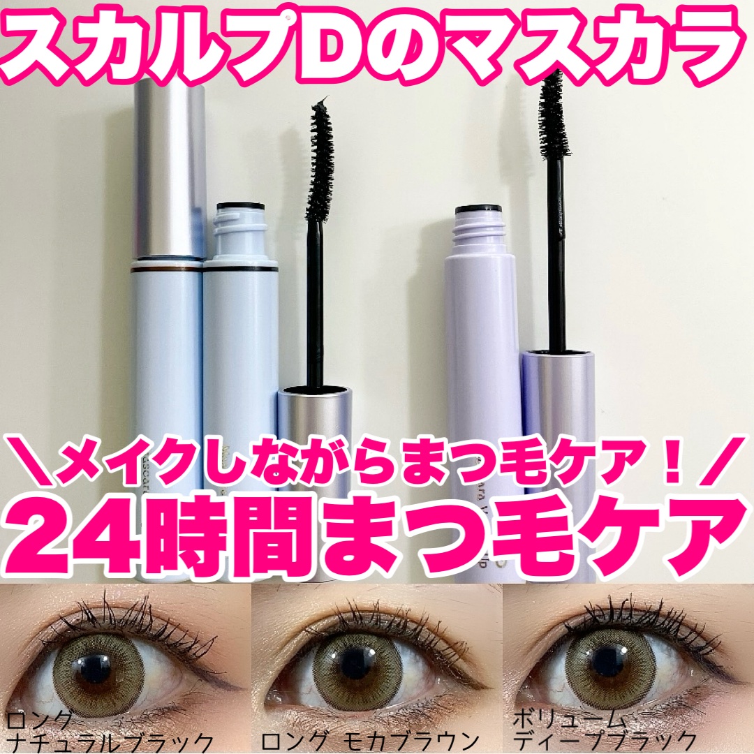 スカルプD マスカラ ロングロング モカブラウン/アンファー(スカルプD)/マスカラを使ったクチコミ（1枚目）
