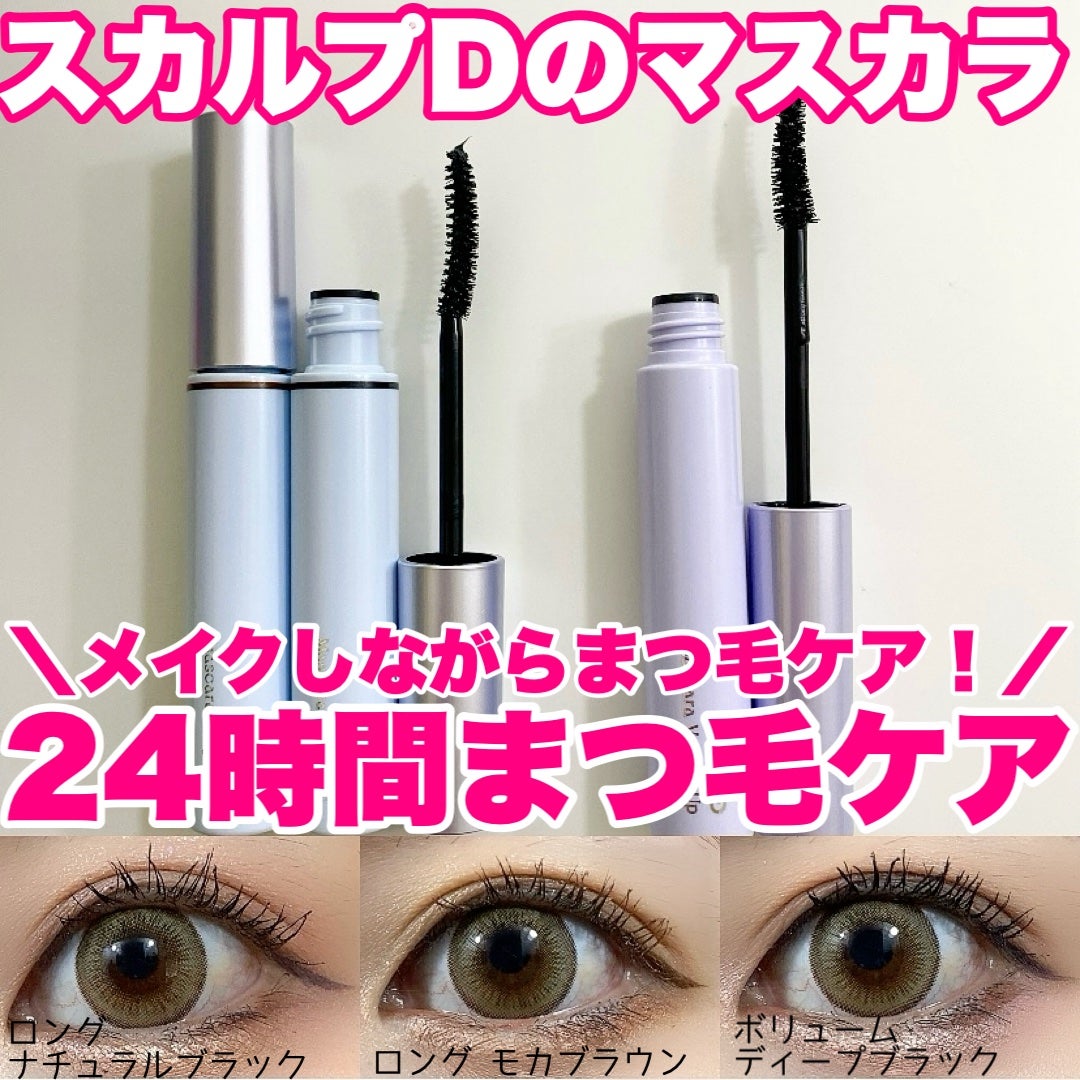 スカルプD マスカラ ボリュームアップ/アンファー(スカルプD)/マスカラを使ったクチコミ(1枚目)
