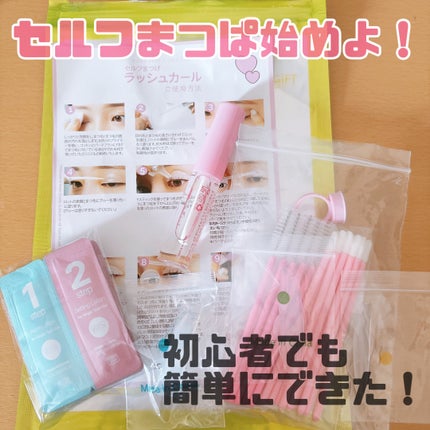 セルフまつ毛パーマキット/ICLIONE/その他キットセットを使ったクチコミ(1枚目)