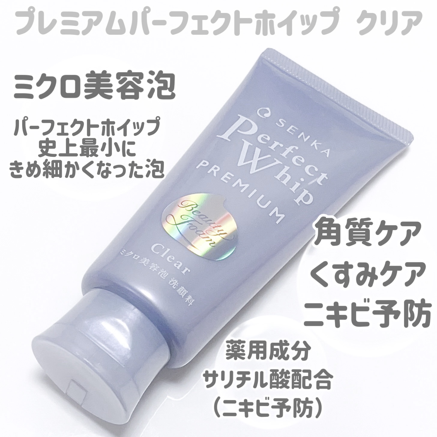 センカ　プレミアムパーフェクトホイップクリア　（医薬部外品）/SENKA（専科）/洗顔フォームを使ったクチコミ（2枚目）