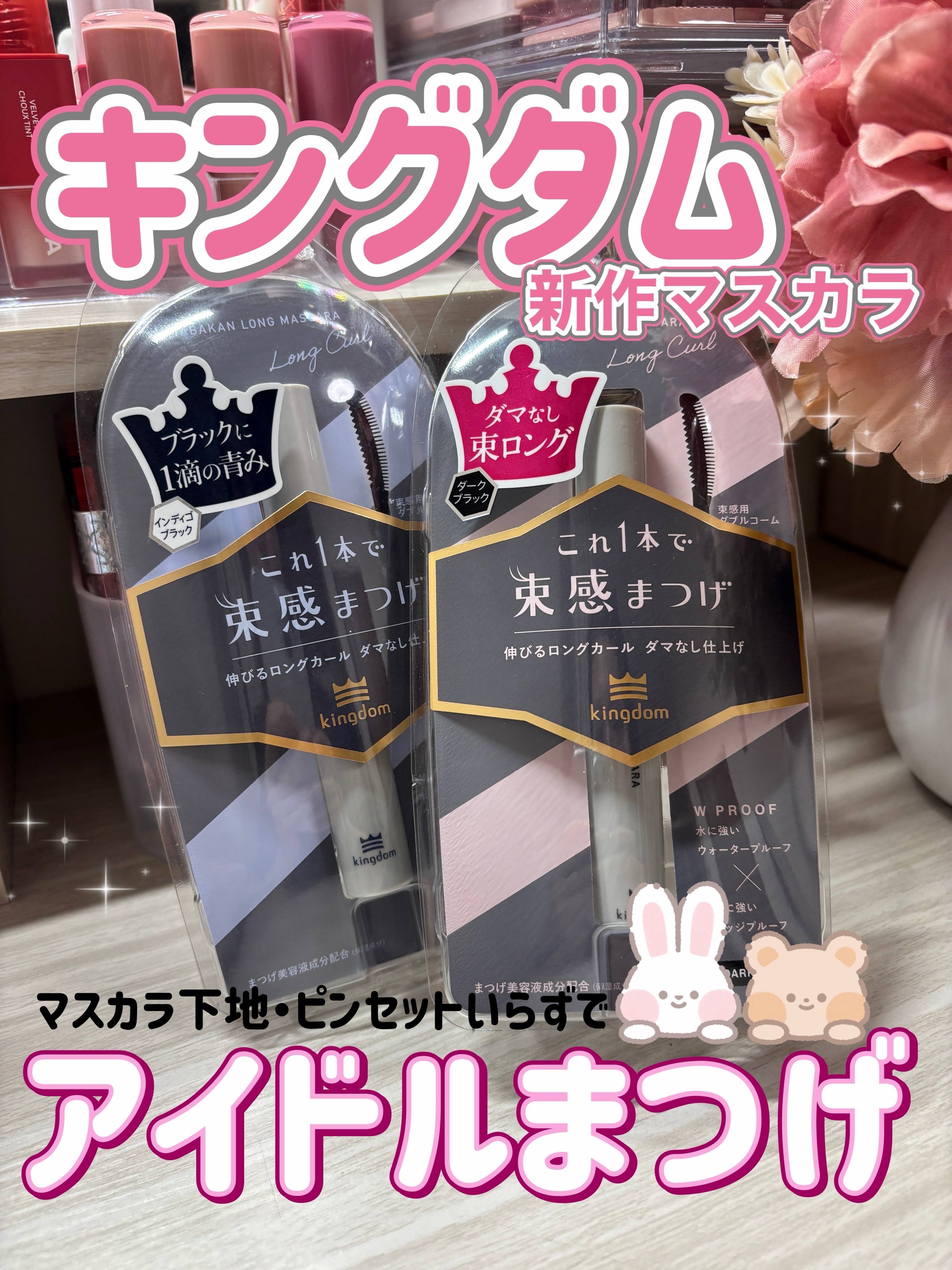 キングダム 束感ロングマスカラ/キングダム/マスカラを使ったクチコミ（1枚目）