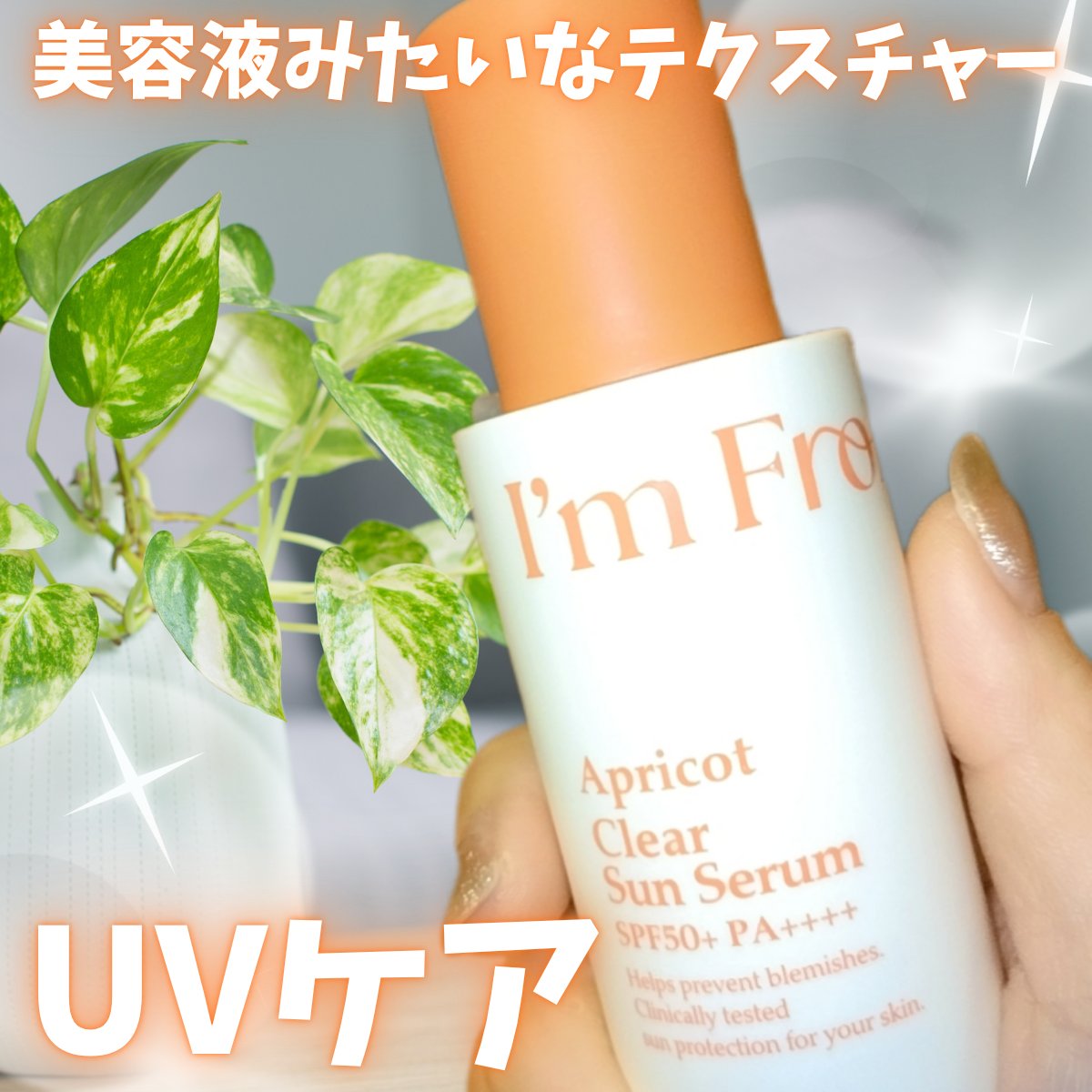 アプリコットクリアサンセラム/I&#39;m from/日焼け止めローションを使ったクチコミ（1枚目）