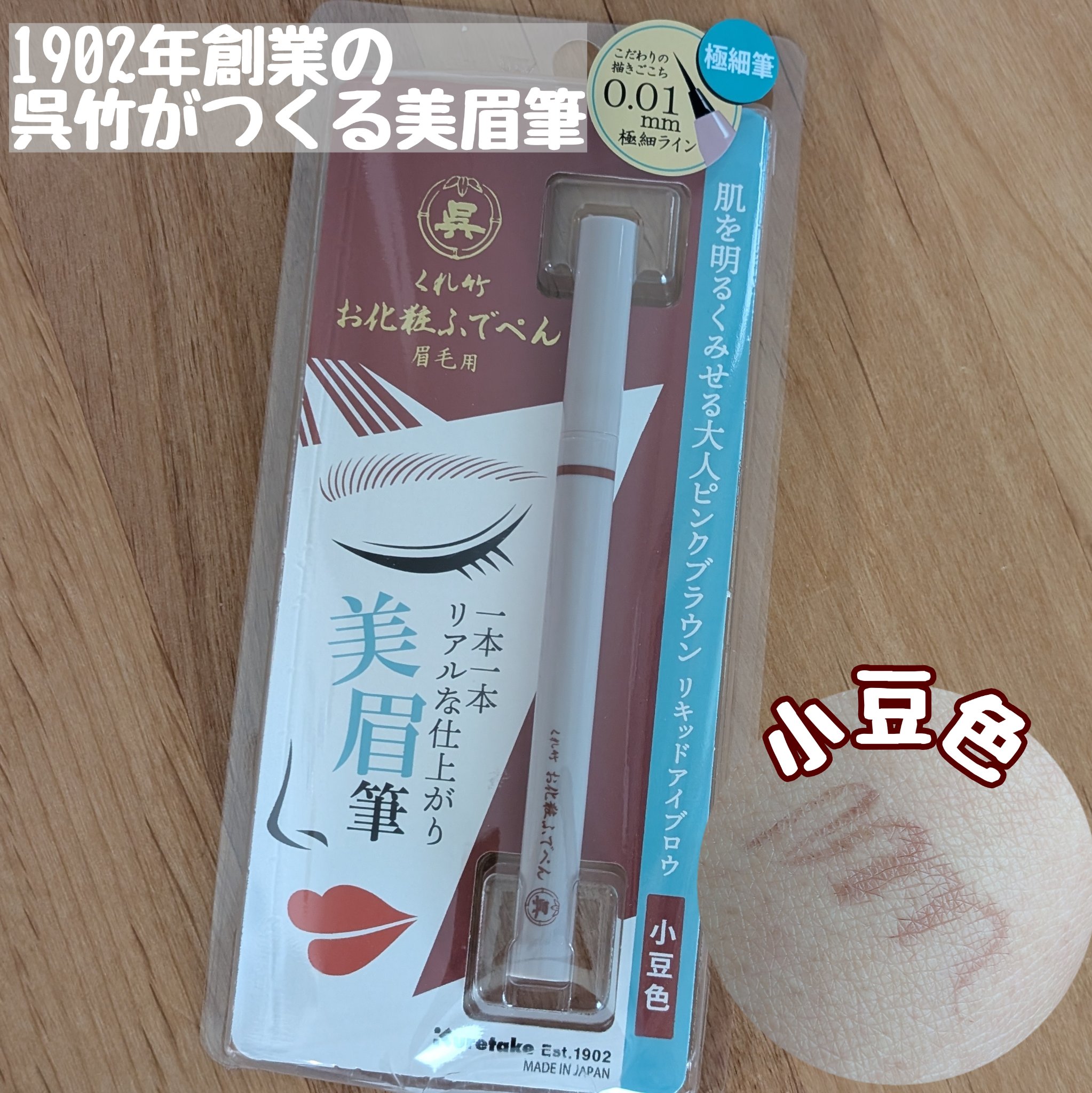 くれ竹 お化粧ふでぺん 眉毛用 毛筆極細/くれ竹 /リキッドアイブロウを使ったクチコミ（1枚目）