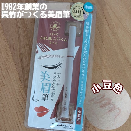 くれ竹 お化粧ふでぺん 眉毛用 毛筆極細/くれ竹 /リキッドアイブロウを使ったクチコミ(1枚目)