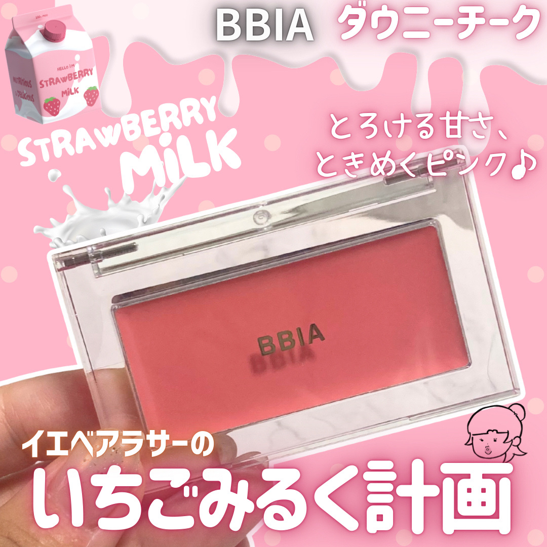 レディトゥーウェアダウニーチーク/BBIA/ジェル・クリームチークを使ったクチコミ（1枚目）