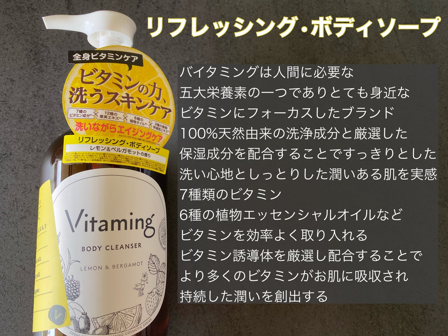 リフレッシングボディソープ(レモン&ベルガモットの香り)/Vitaming/ボディソープを使ったクチコミ(2枚目)