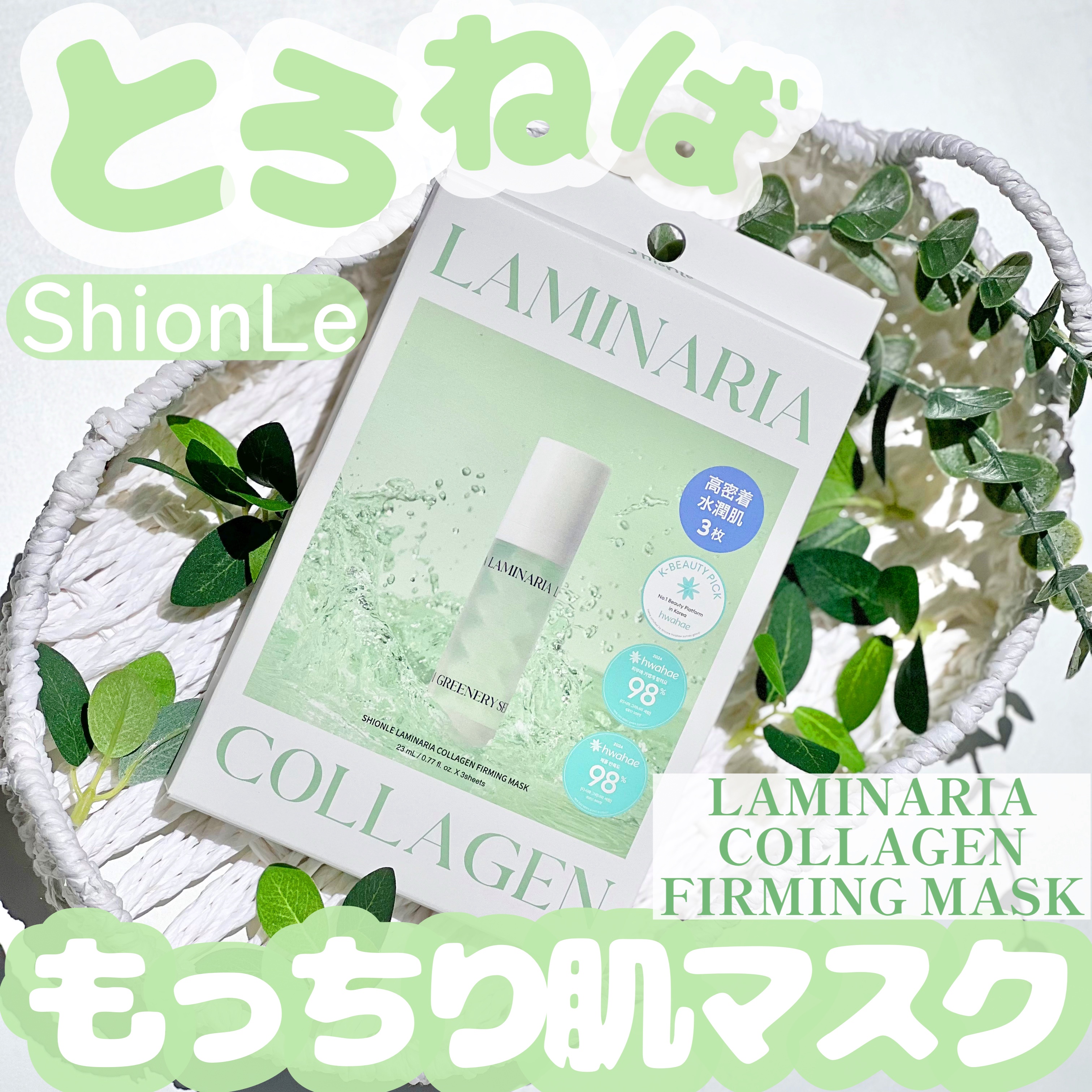 ラミナリア コラーゲンファーミングマスク/ShionLe/シートマスク・パックを使ったクチコミ（1枚目）