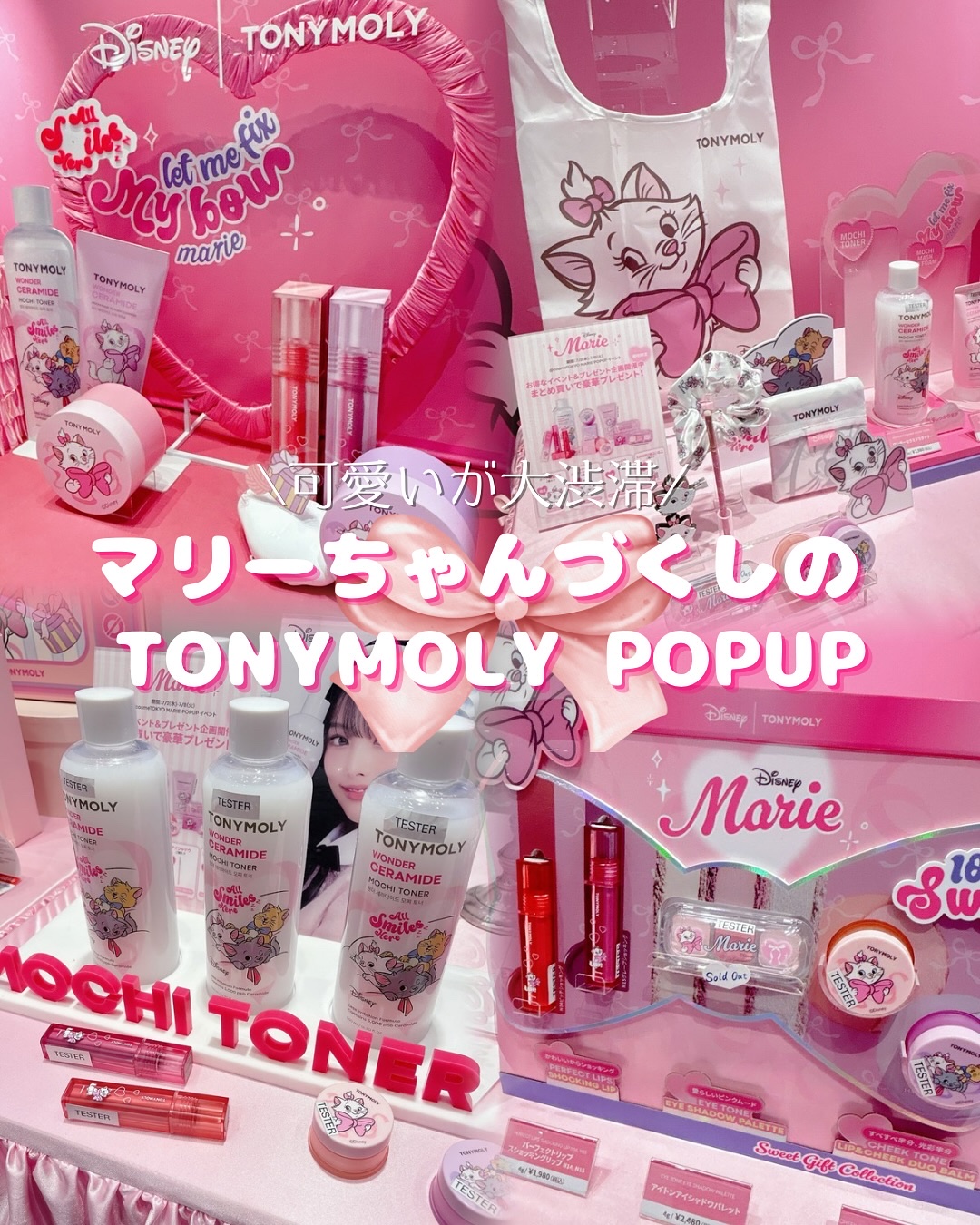 \マリーちゃん好き集合/

TONYMOLYのコスメがマリーちゃんバージョンに！？

可愛すぎるコスメたちが大集合🎀

アットコスメ東京では期間限定でTONYMOLY✖️マリーちゃんのコラボコスメのPOPUPを開催中♪

スペース全体がピ