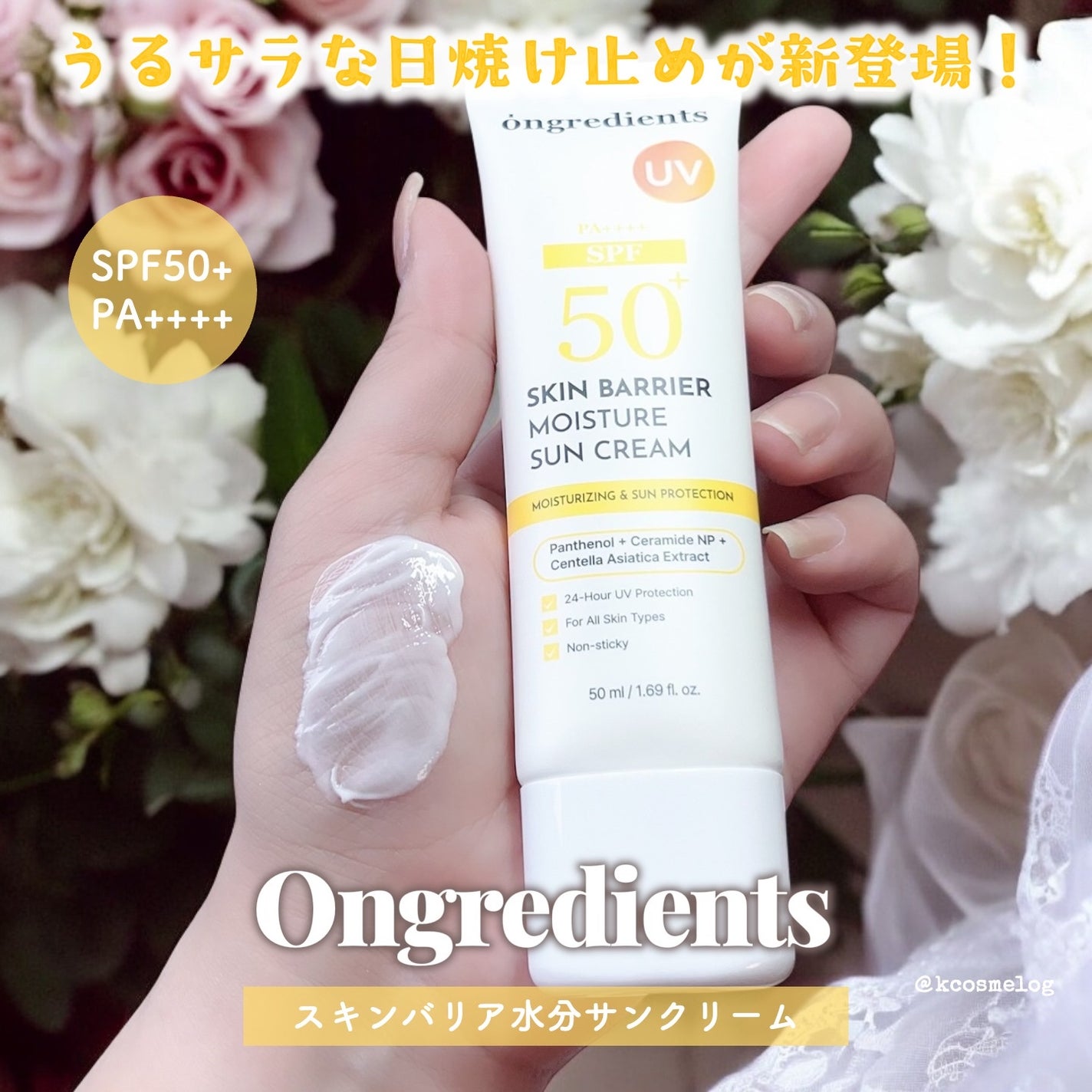 スキンバリアモイスチャーサンクリーム/Ongredients/日焼け止めクリームを使ったクチコミ(1枚目)