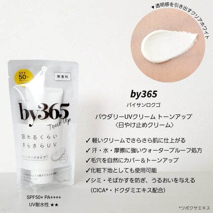 by365 パウダリーUVクリーム トーンアップ/ナリスアップ/日焼け止め・UVケアを使ったクチコミ(1枚目)