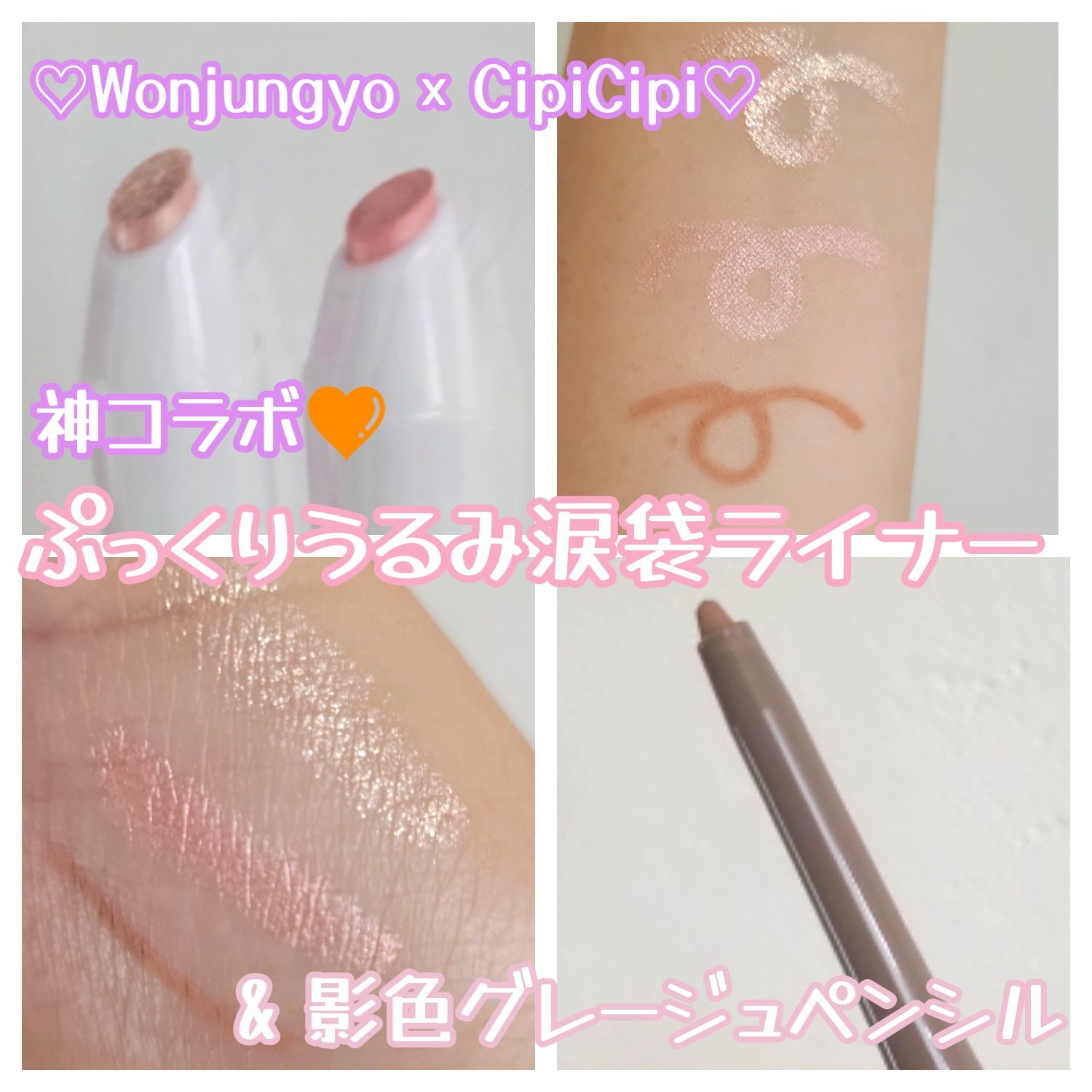 シピシピ×ウォンジョンヨ ティアスケッチライナー/CipiCipi/ペンシルアイライナーを使ったクチコミ（1枚目）