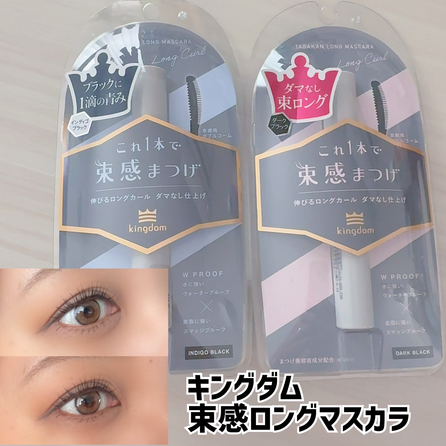 キングダム 束感ロングマスカラ/キングダム/マスカラを使ったクチコミ（1枚目）