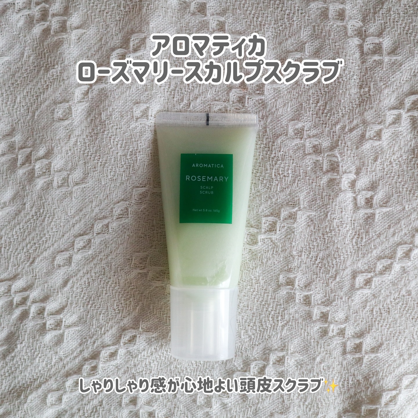ローズマリー スカルプ スクラブ/AROMATICA/ヘッドスクラブを使ったクチコミ（2枚目）