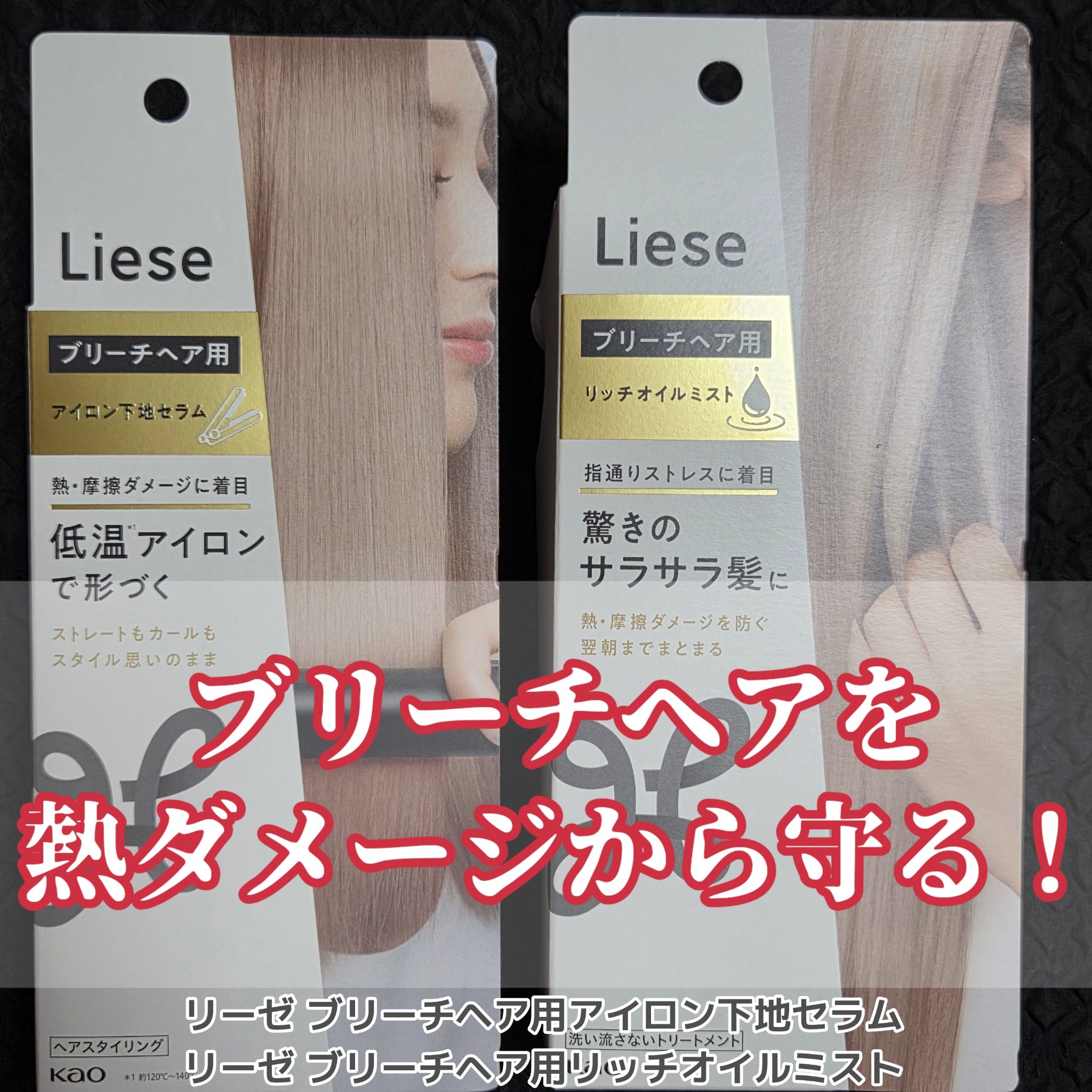 リーゼ ブリーチヘア用 アイロン下地セラム/リーゼ/プレスタイリング・寝ぐせ直しを使ったクチコミ（1枚目）