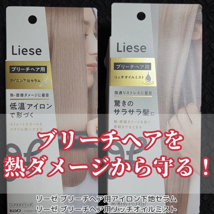 リーゼ ブリーチヘア用 リッチオイルミスト/リーゼ/ヘアミストを使ったクチコミ(1枚目)