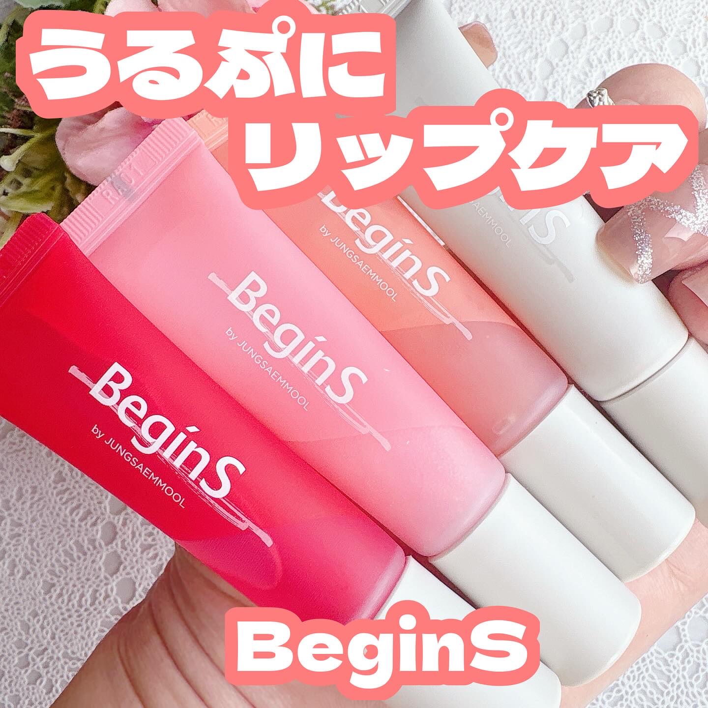 💋うるおい×ツヤ×ぷっくり感
毎日のリップケアが楽しくなるカラーオイル💄

BeginS by JUNGSAEMMOOL（ビギンス）
リップケアカラーオイル

ウォーターラッピングオイル* で、唇をしっとりと保湿ケア
しかも、ぷっくり感