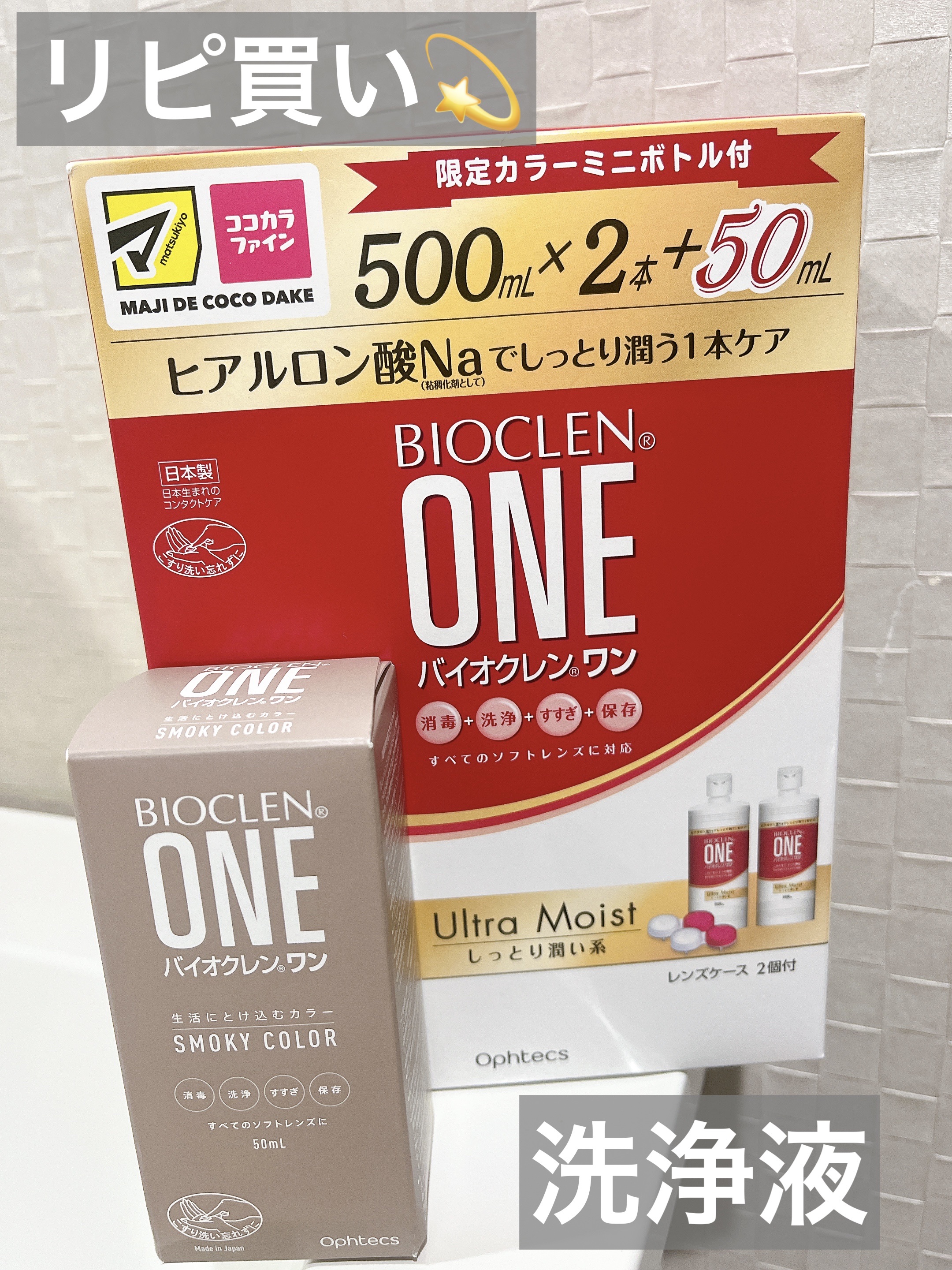 バイオクレン・ワン/オフテクス/その他を使ったクチコミ（1枚目）