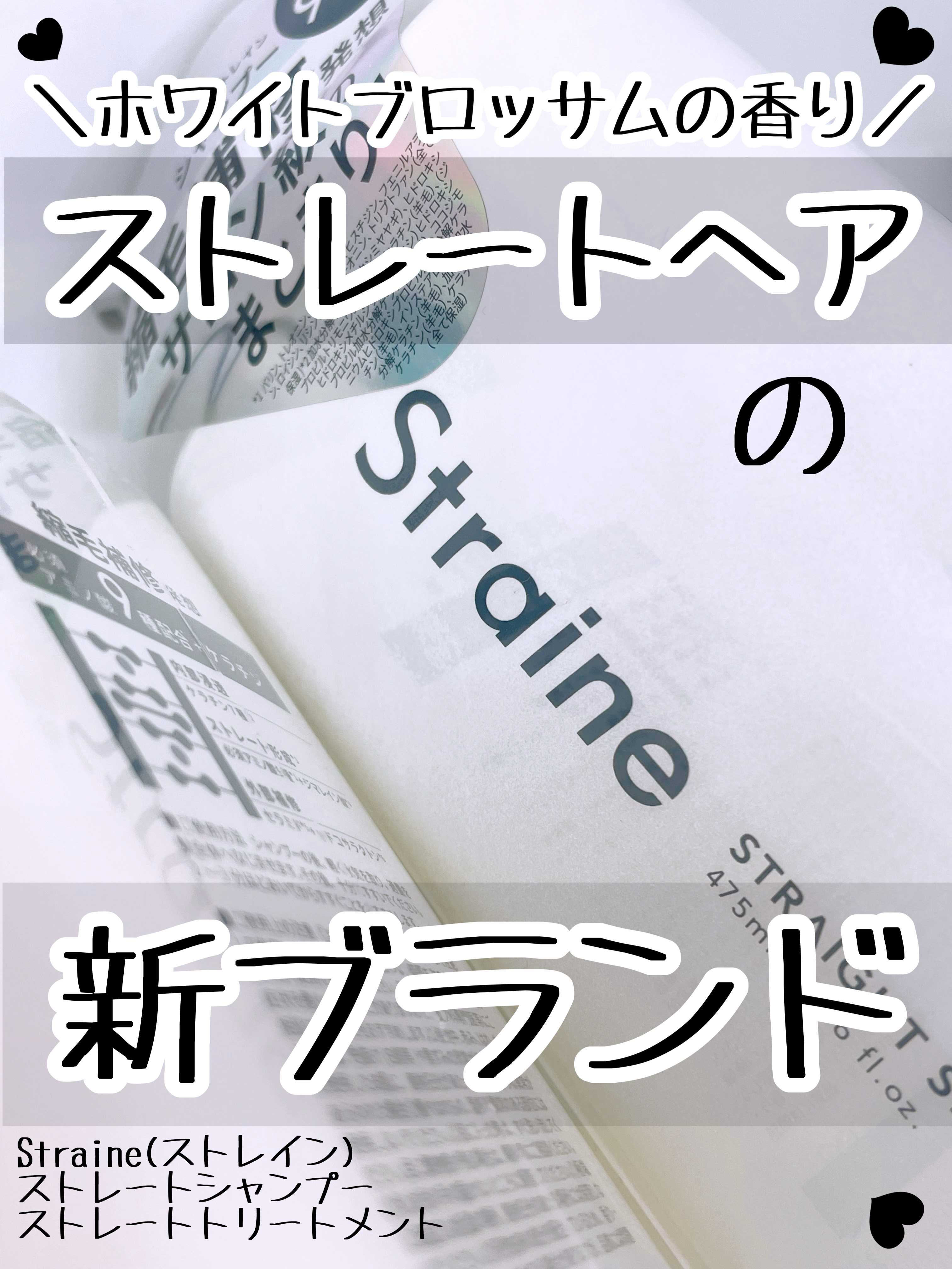 ストレートシャンプー/ストレートトリートメント ホワイトブロッサムの香り/Straine/市販シャンプーを使ったクチコミ（1枚目）