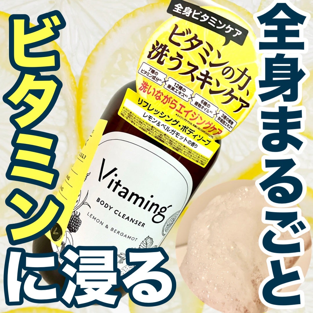 リフレッシングボディソープ(レモン&ベルガモットの香り)/Vitaming/ボディソープを使ったクチコミ(1枚目)