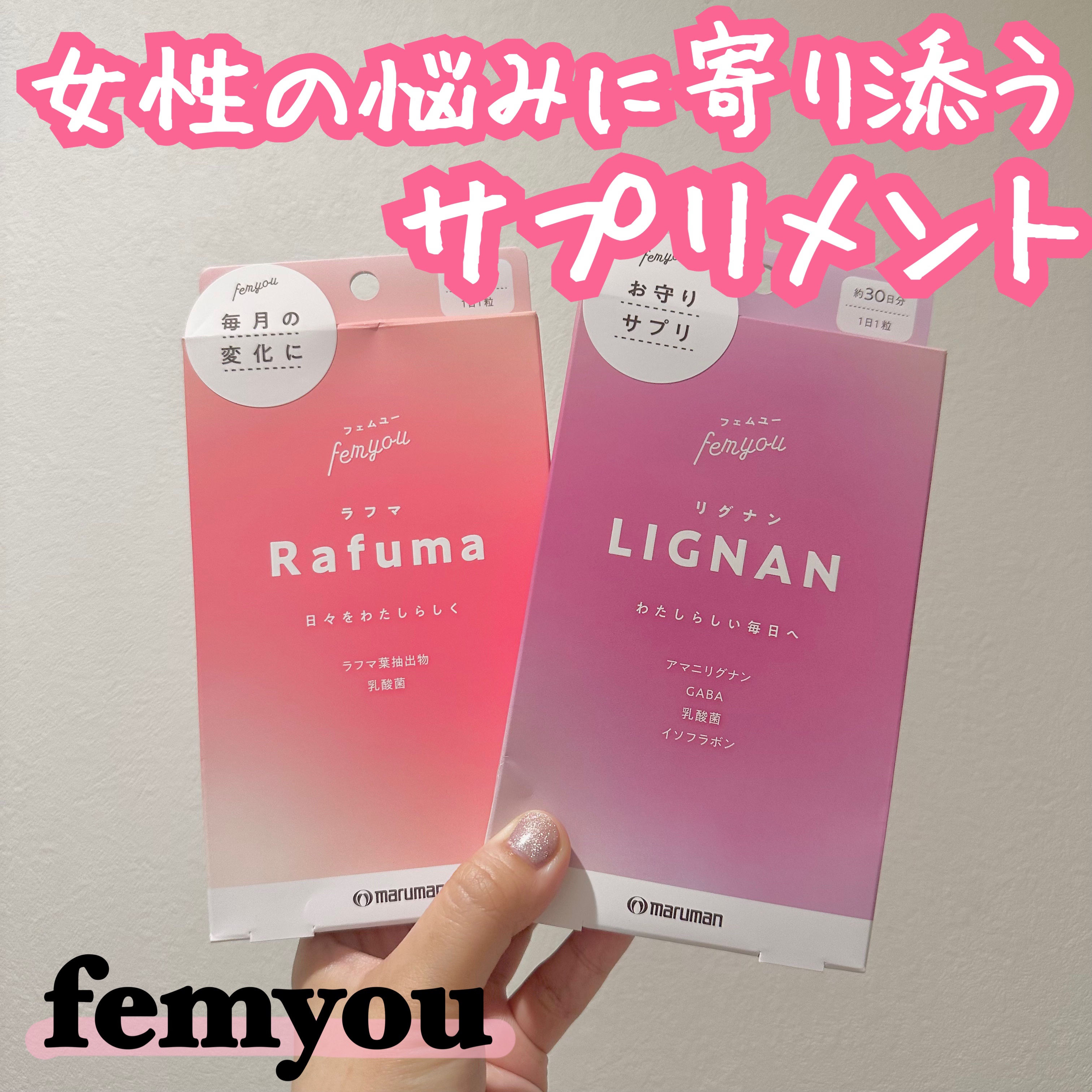 Rafuma（ラフマ）/femyou/健康サプリメントを使ったクチコミ（1枚目）