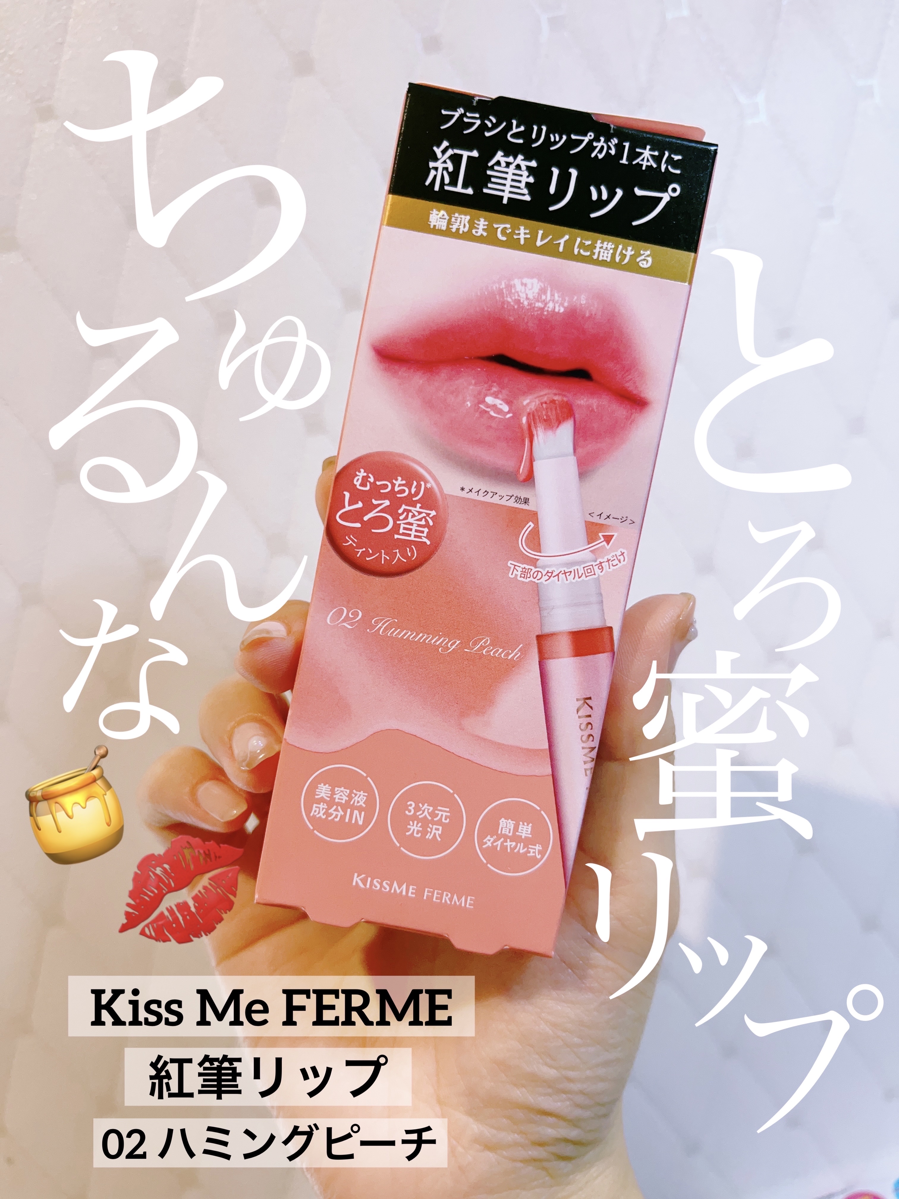 キスミー　フェルム　紅筆リップグロウ/キスミー フェルム/口紅を使ったクチコミ（1枚目）