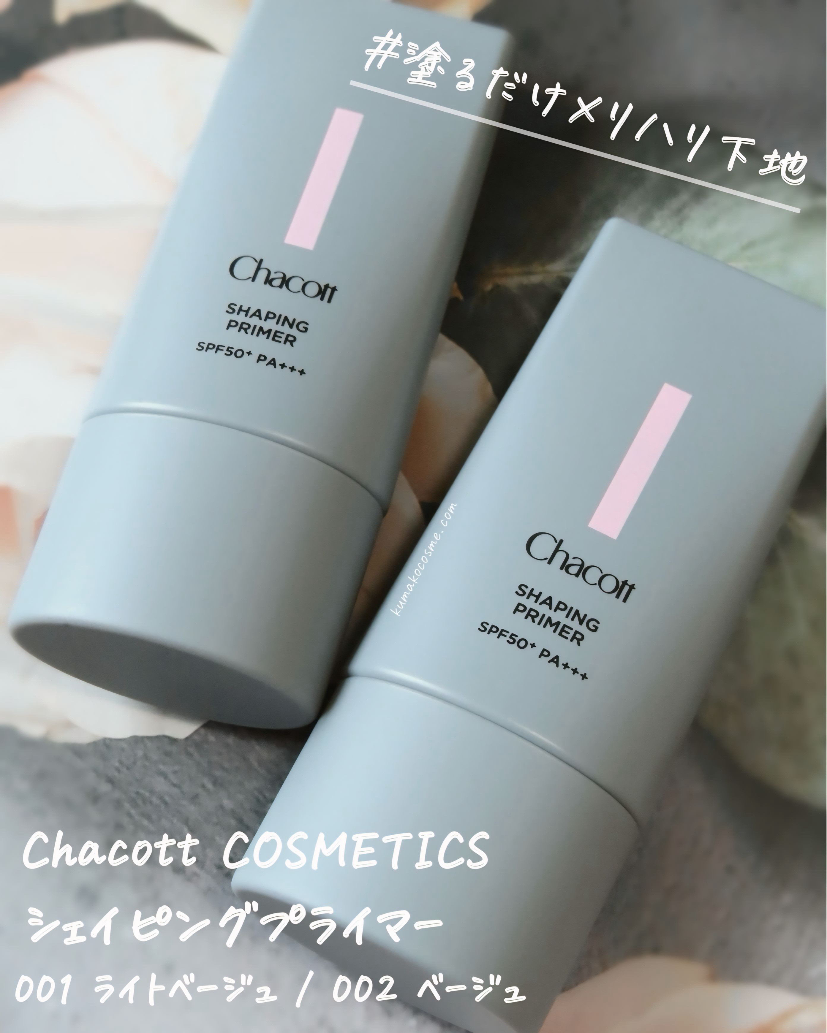 シェイピングプライマー/チャコット・コスメティクス/化粧下地を使ったクチコミ（1枚目）