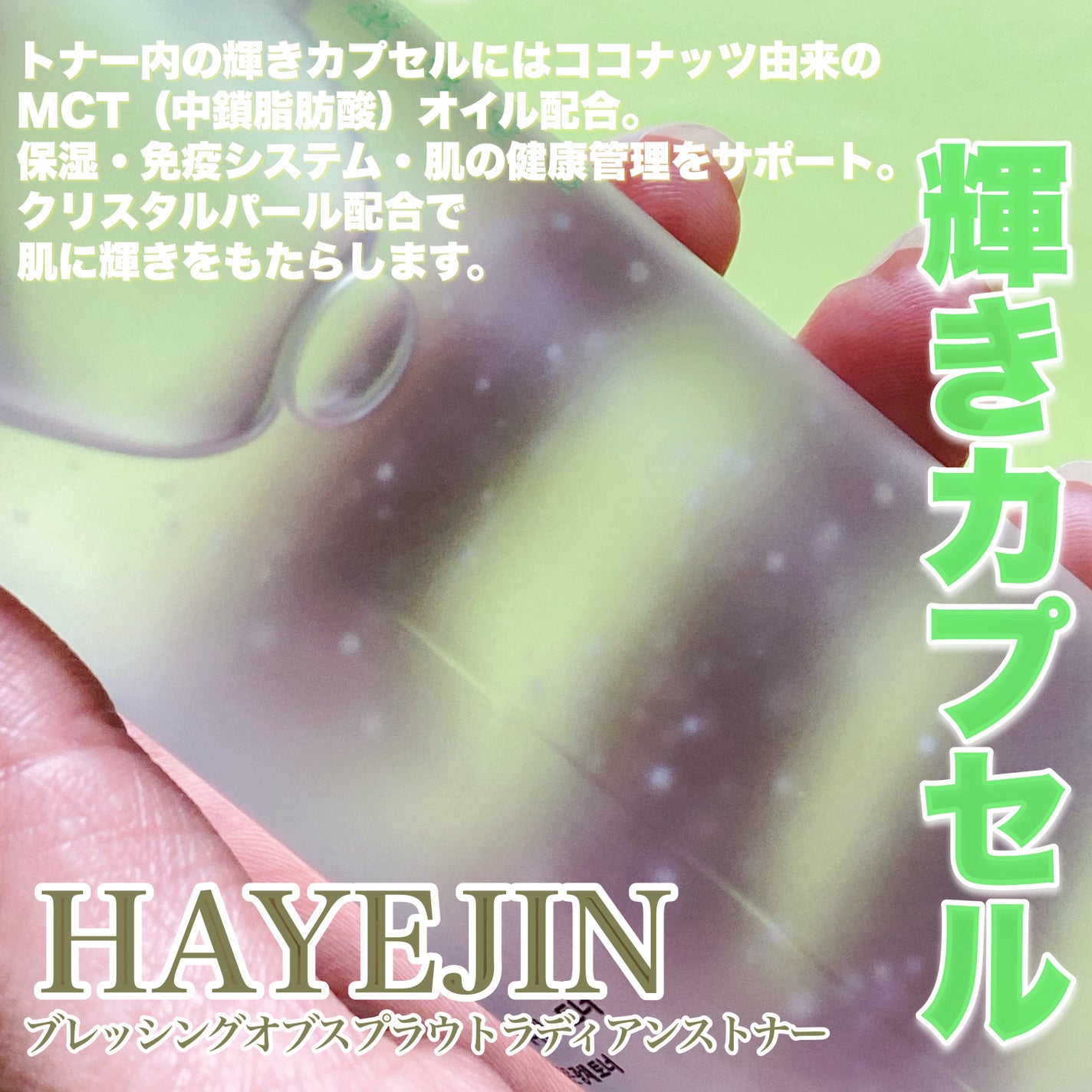 ブレッシングオブスプラウトラディアンストナー/HAYEJIN/化粧水を使ったクチコミ(2枚目)