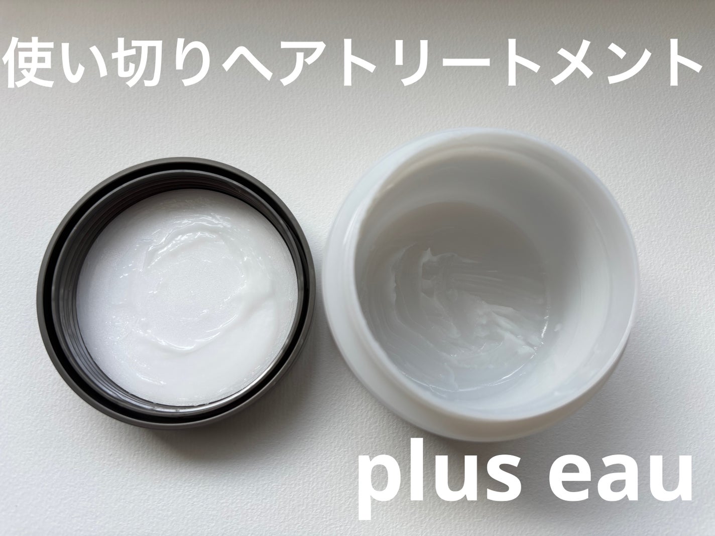 プリュスオー メロウリュクスマスク ジャータイプ/plus eau/ヘアマスク・ヘアパックを使ったクチコミ(1枚目)