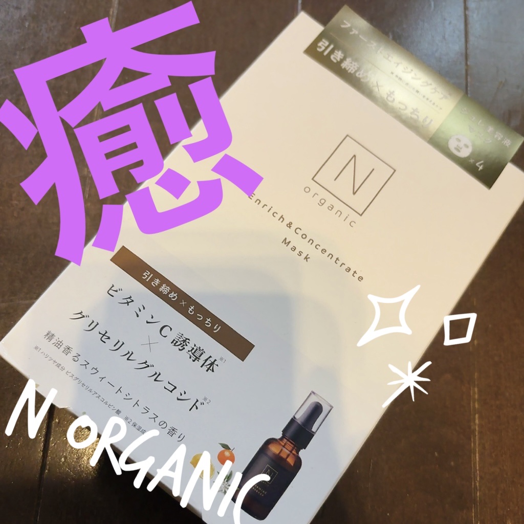 エンリッチ&コンセントレート マスク 4枚入り/Ｎ organic/シートマスク・パックを使ったクチコミ（1枚目）