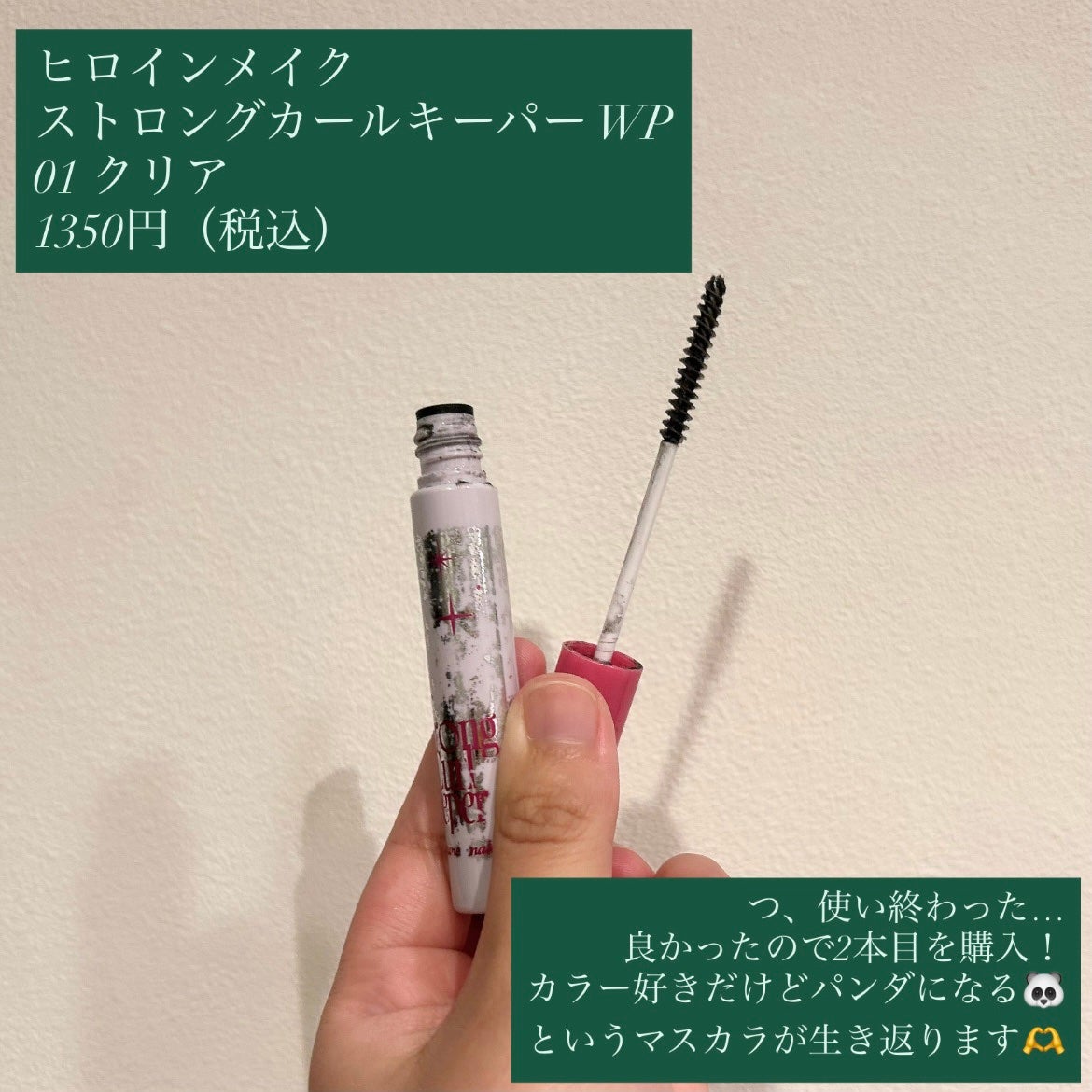 ストロング カールキーパー WP/ヒロインメイク/マスカラトップコートを使ったクチコミ(2枚目)