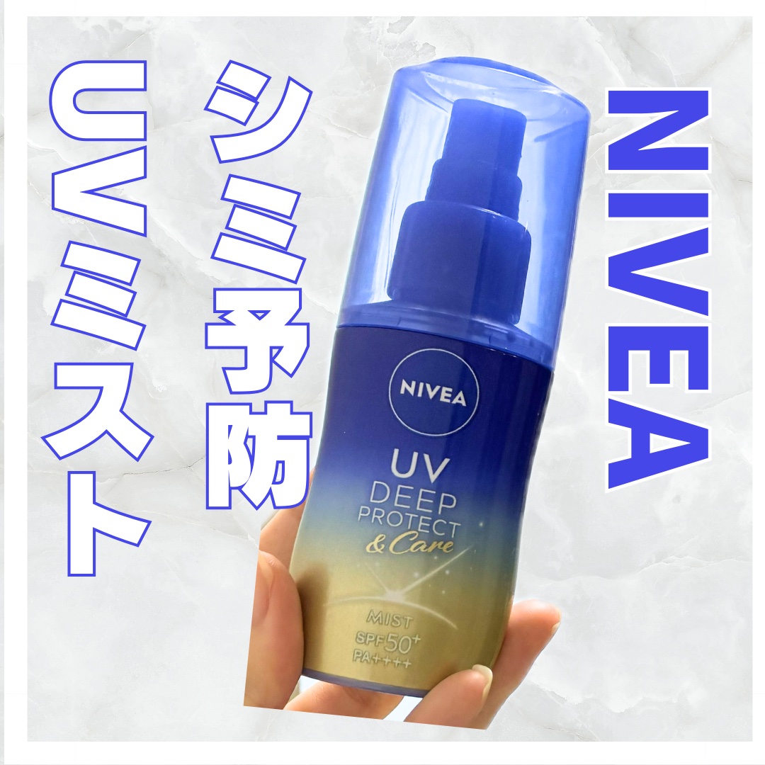 【使った商品】
ニベア
UV ディーププロテクト＆ケア ミルクミスト
¥1,188

【商品の特徴】

•SPF50＋　PA＋＋＋＋
•紫外線をブロックしつつ、日焼けによるシミ予防のケアができる
•UVミルクが瞬時にミスト化する
•石鹸で落