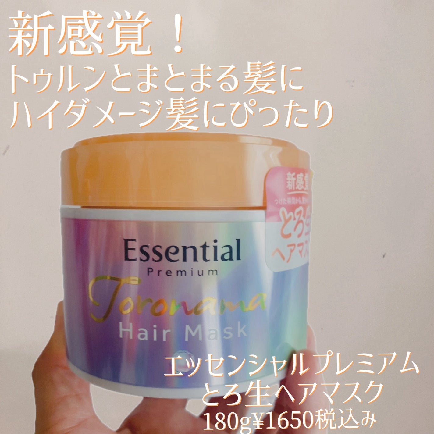 エッセンシャルプレミアム とろ生ヘアマスク/エッセンシャル/ヘアマスク・ヘアパックを使ったクチコミ(1枚目)