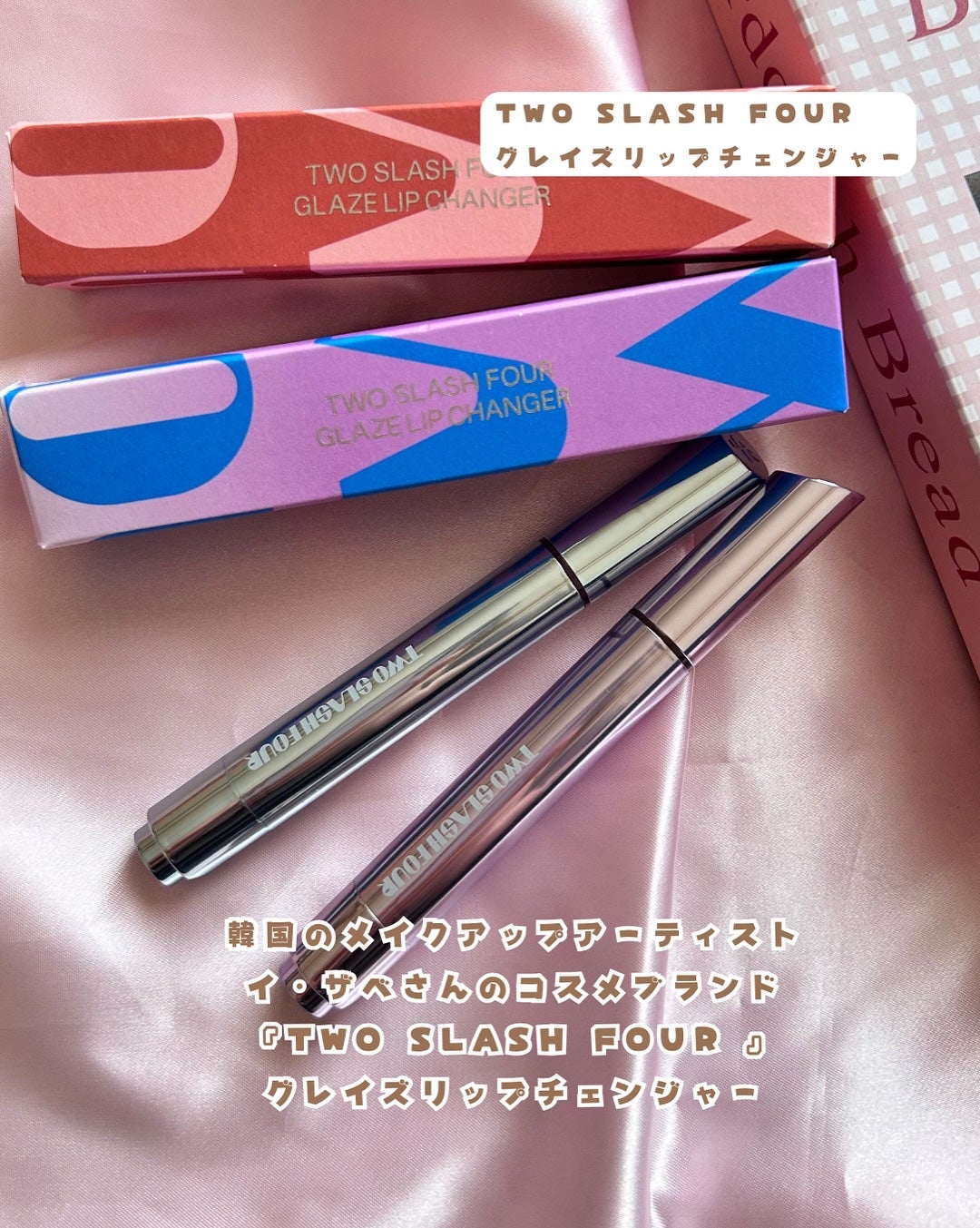グレイズリップチェンジャー/TWO SLASH FOUR/口紅を使ったクチコミ(2枚目)