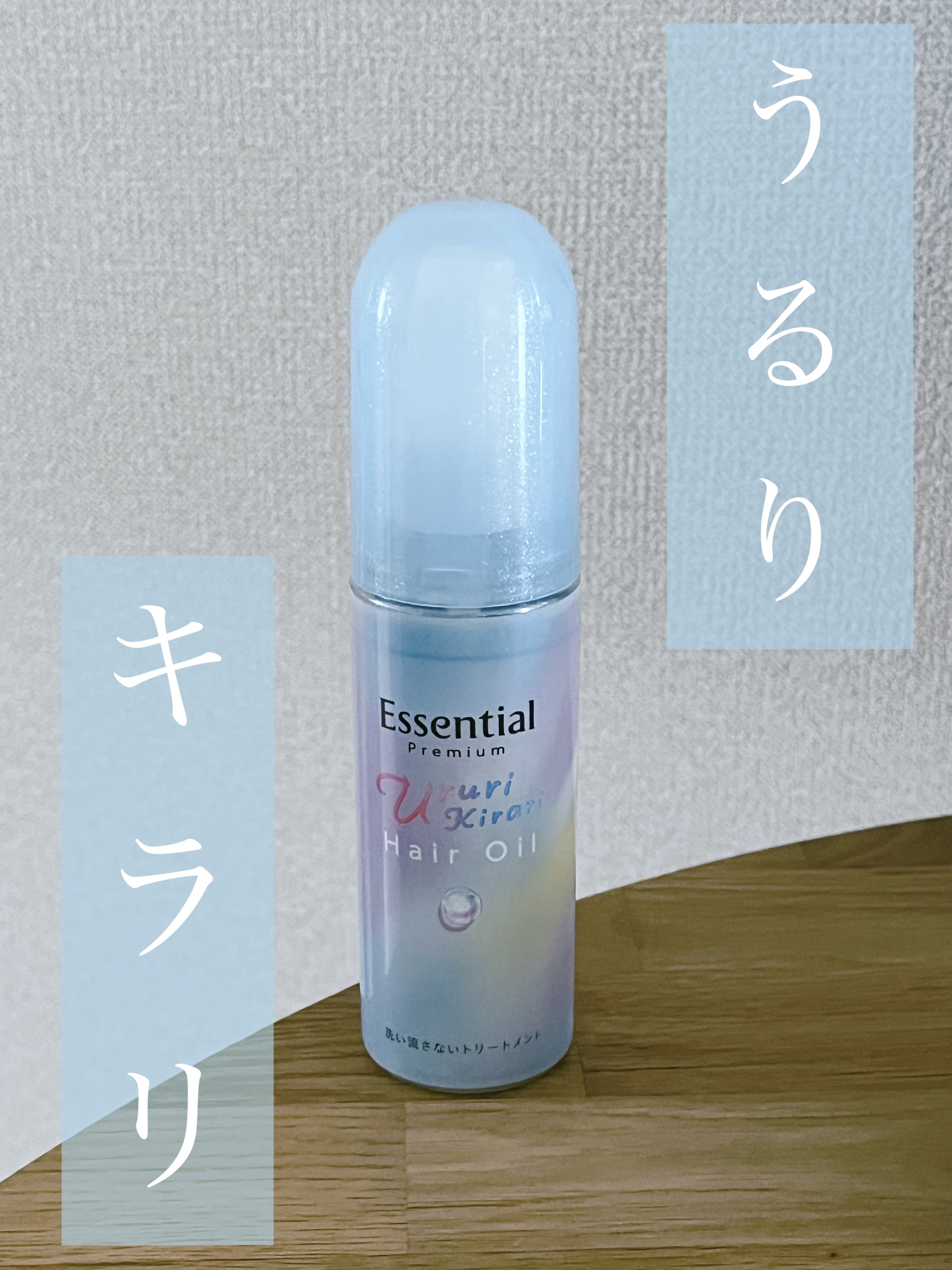 エッセンシャル プレミアム うるりキラリオイル/エッセンシャル/ヘアオイルを使ったクチコミ（1枚目）