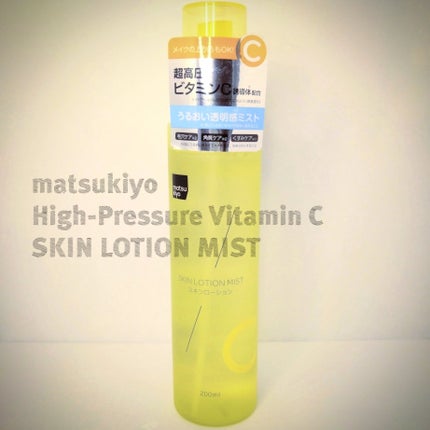 超高圧ビタミンC ミスト化粧水/matsukiyo/ミスト状化粧水を使ったクチコミ(1枚目)