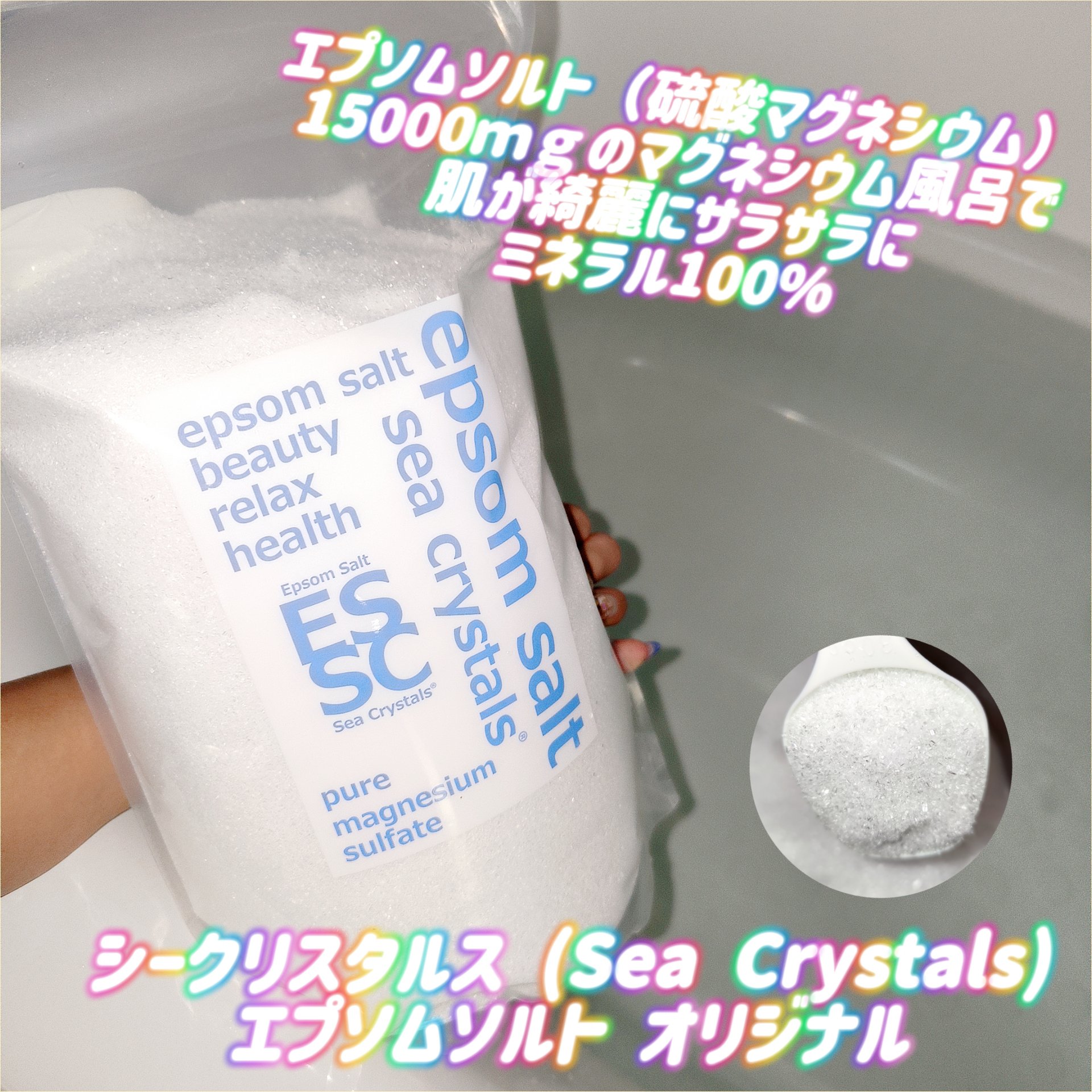 シークリスタルス エプソムソルト オリジナル/sea crystals/無機塩系入浴剤を使ったクチコミ（1枚目）