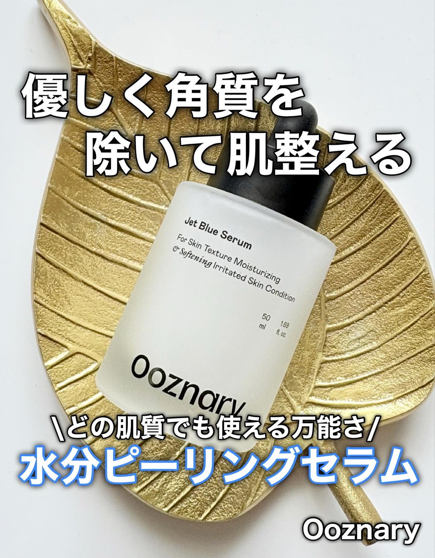 オーズナリージェットブルーセラム/オーズナリー/美容液を使ったクチコミ(1枚目)