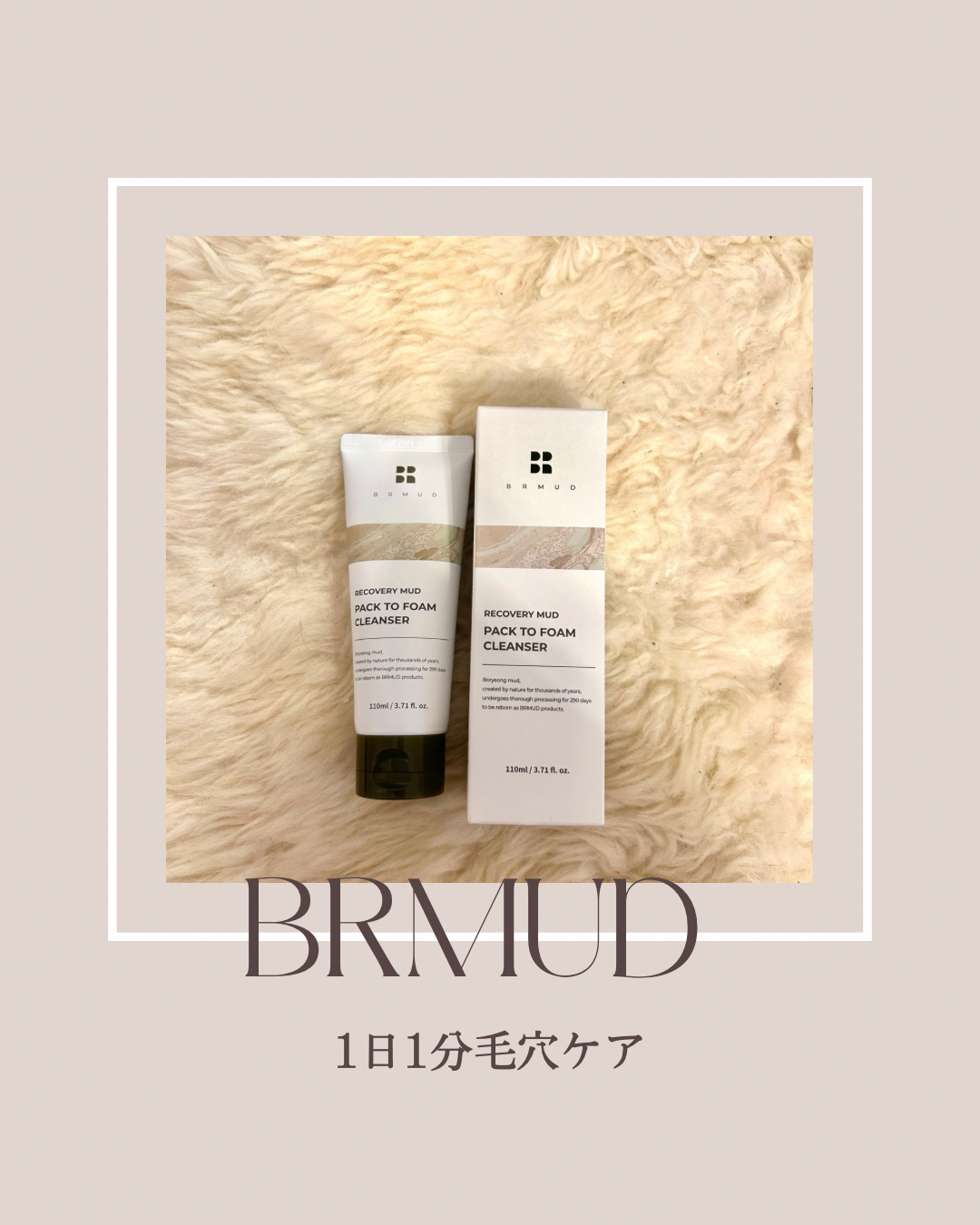 リカバリーマッドバックツーフォームクレンザー/BRMUD/洗顔フォームを使ったクチコミ(1枚目)