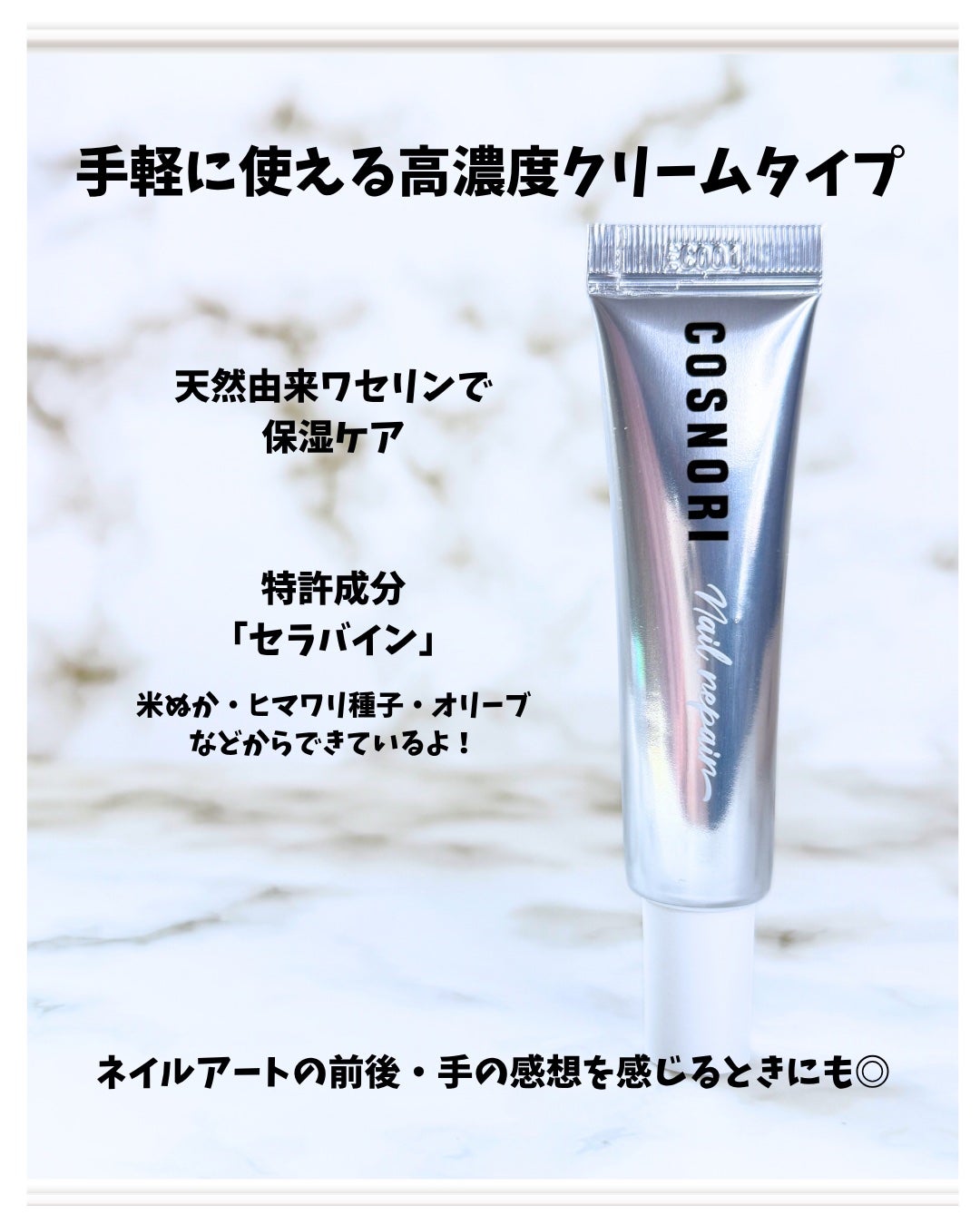 シルクリペアネイルクリーム/COSNORI/ネイルオイル・トリートメントを使ったクチコミ(7枚目)