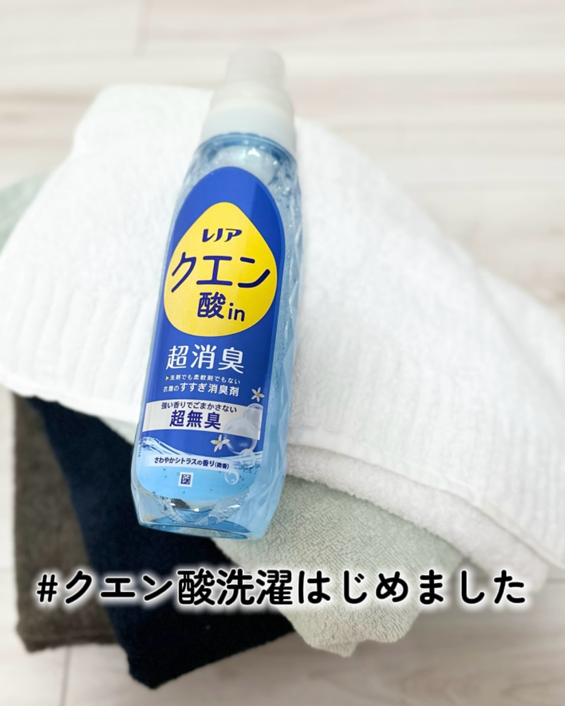 レノア クエン酸in超消臭 さわやか シトラスの香り(微香)/レノア/柔軟剤を使ったクチコミ（1枚目）