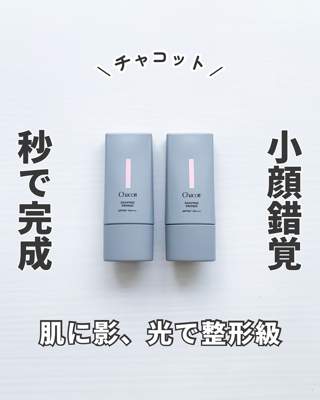 シェイピングプライマー/チャコット・コスメティクス/化粧下地を使ったクチコミ（1枚目）