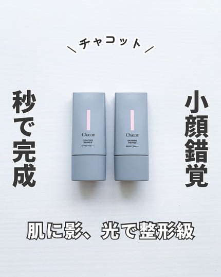 シェイピングプライマー/チャコット・コスメティクス/化粧下地を使ったクチコミ(1枚目)
