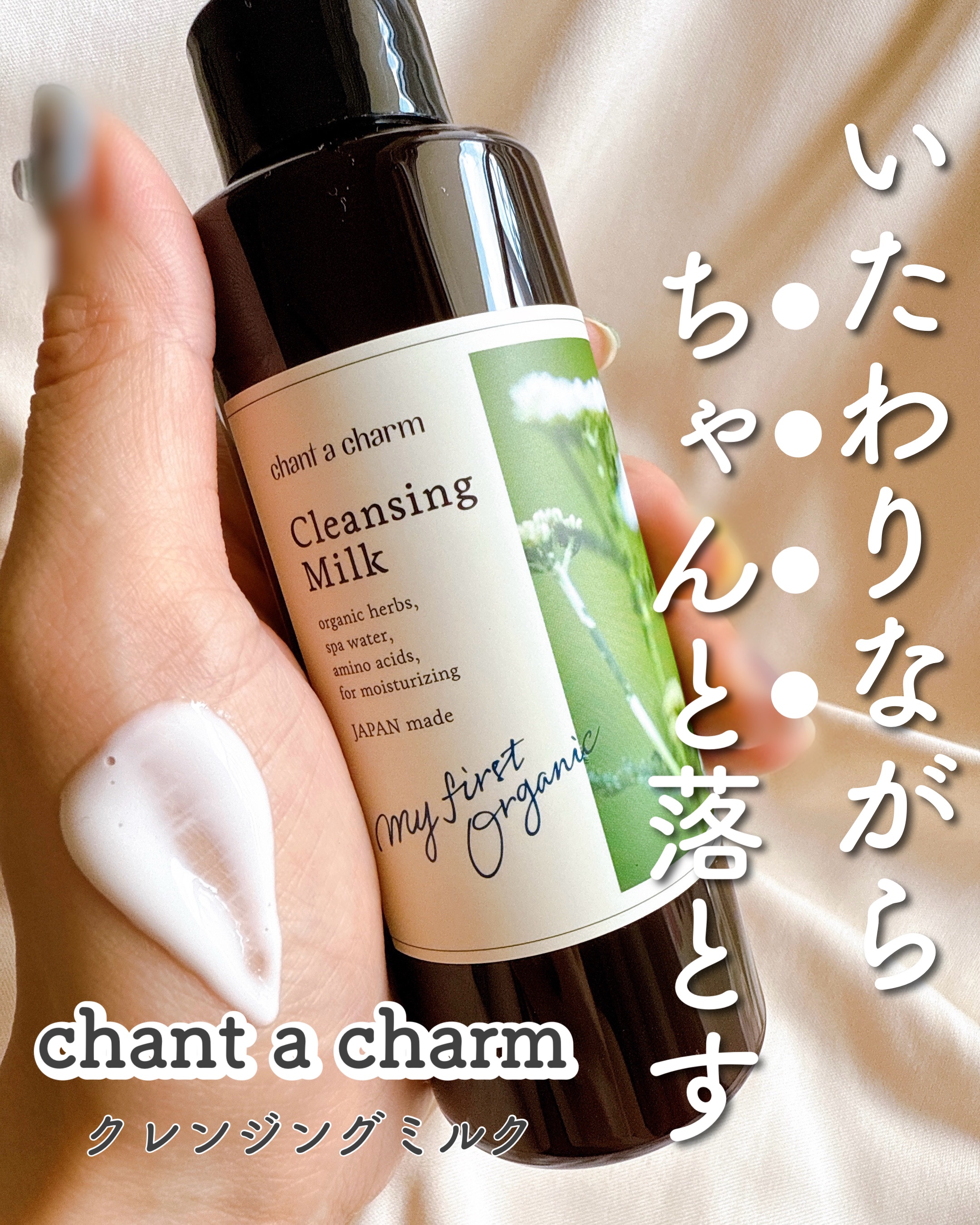 クレンジングミルク/chant a charm /ミルククレンジングを使ったクチコミ（1枚目）