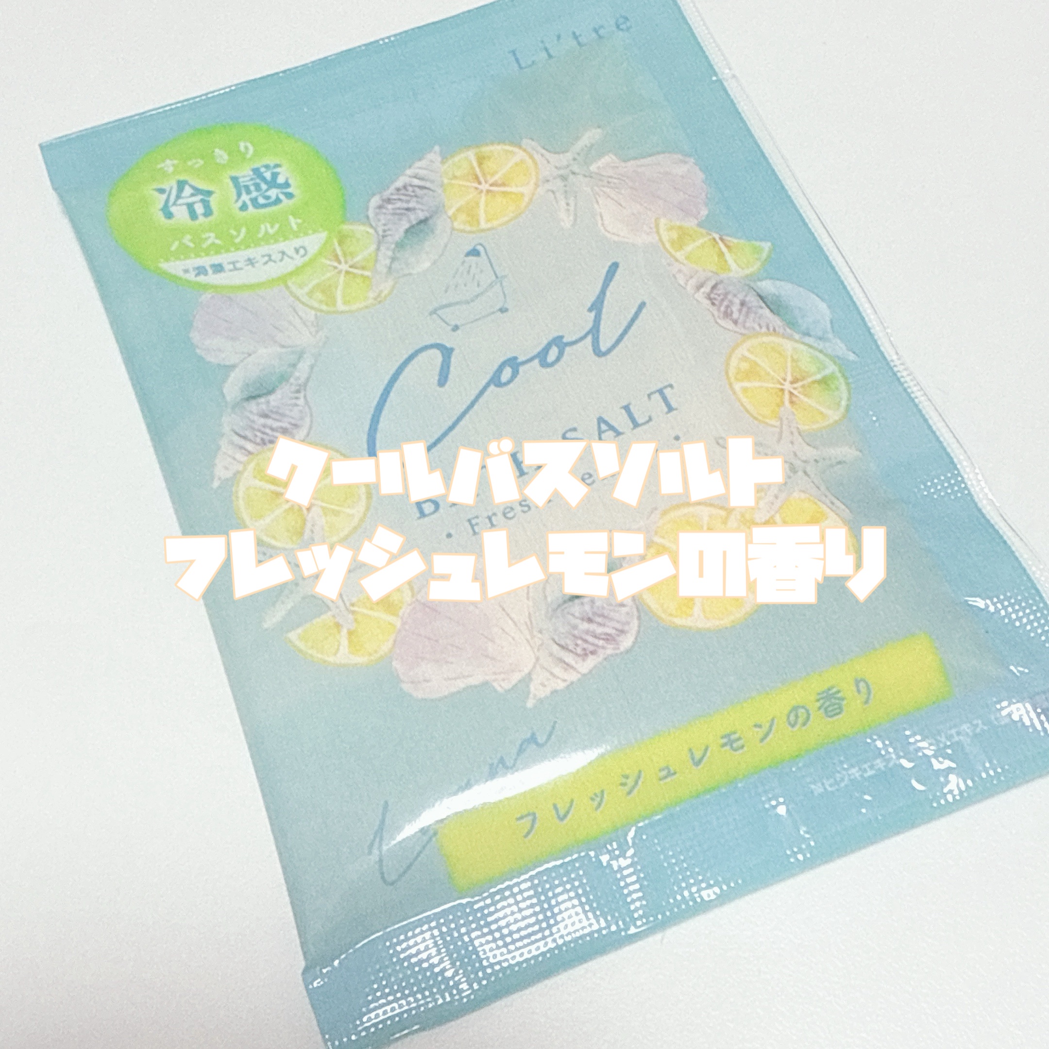 Li'tre クールバスソルト フレッシュレモンの香り/Li'tre/保湿系入浴剤を使ったクチコミ（3枚目）